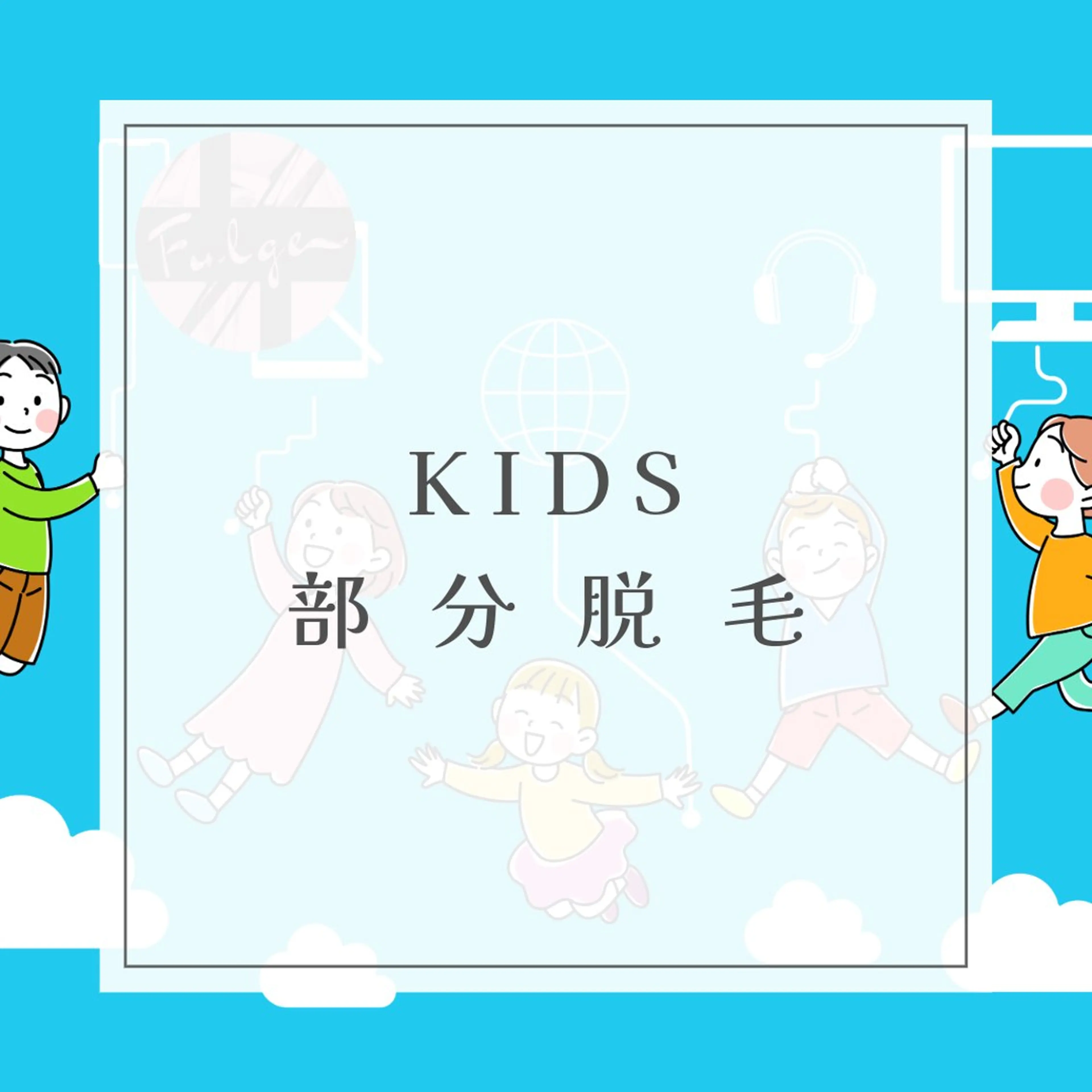 キッズ 脱毛 広島市南区 サロンFulgeのエステ・リラクイメージ