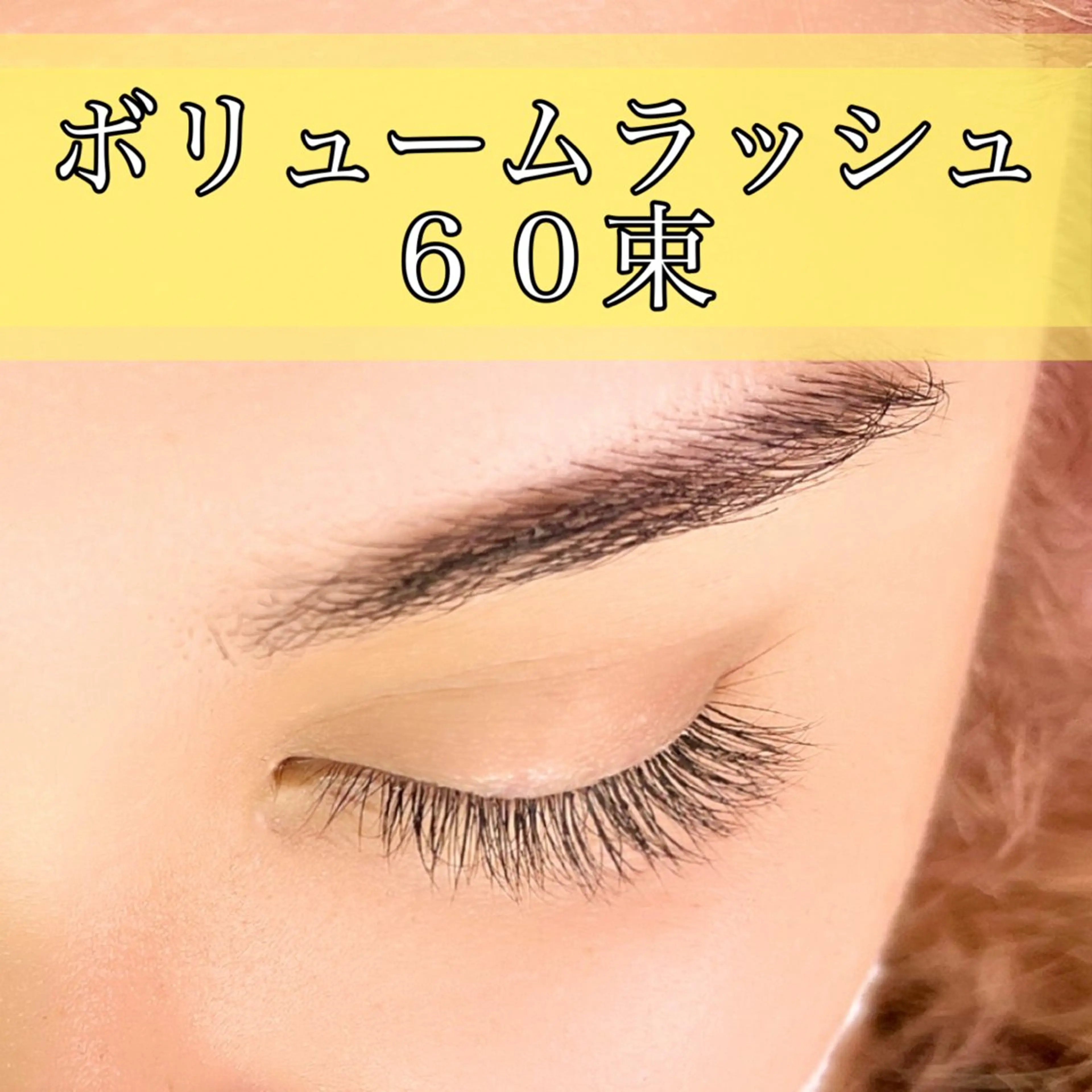 ボリュームラッシュ（3D）　60束​〜​の写真