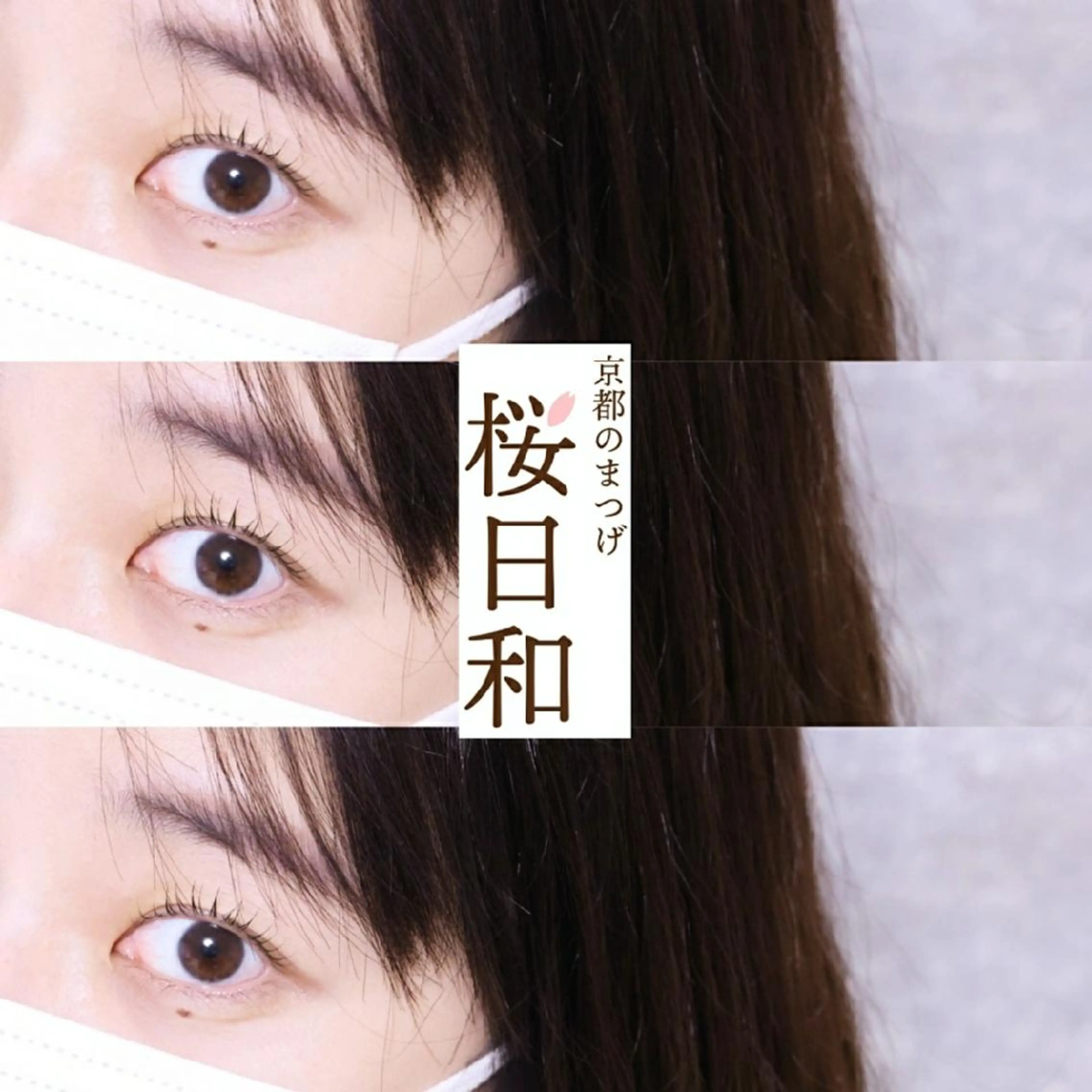 マツエク・マツパ Cカール カラーマツエク フラットラッシュ ナチュラル パリジェンヌラッシュリフト 京都のまつげ桜日和 小島美桜のマツエク・マツパデザイン