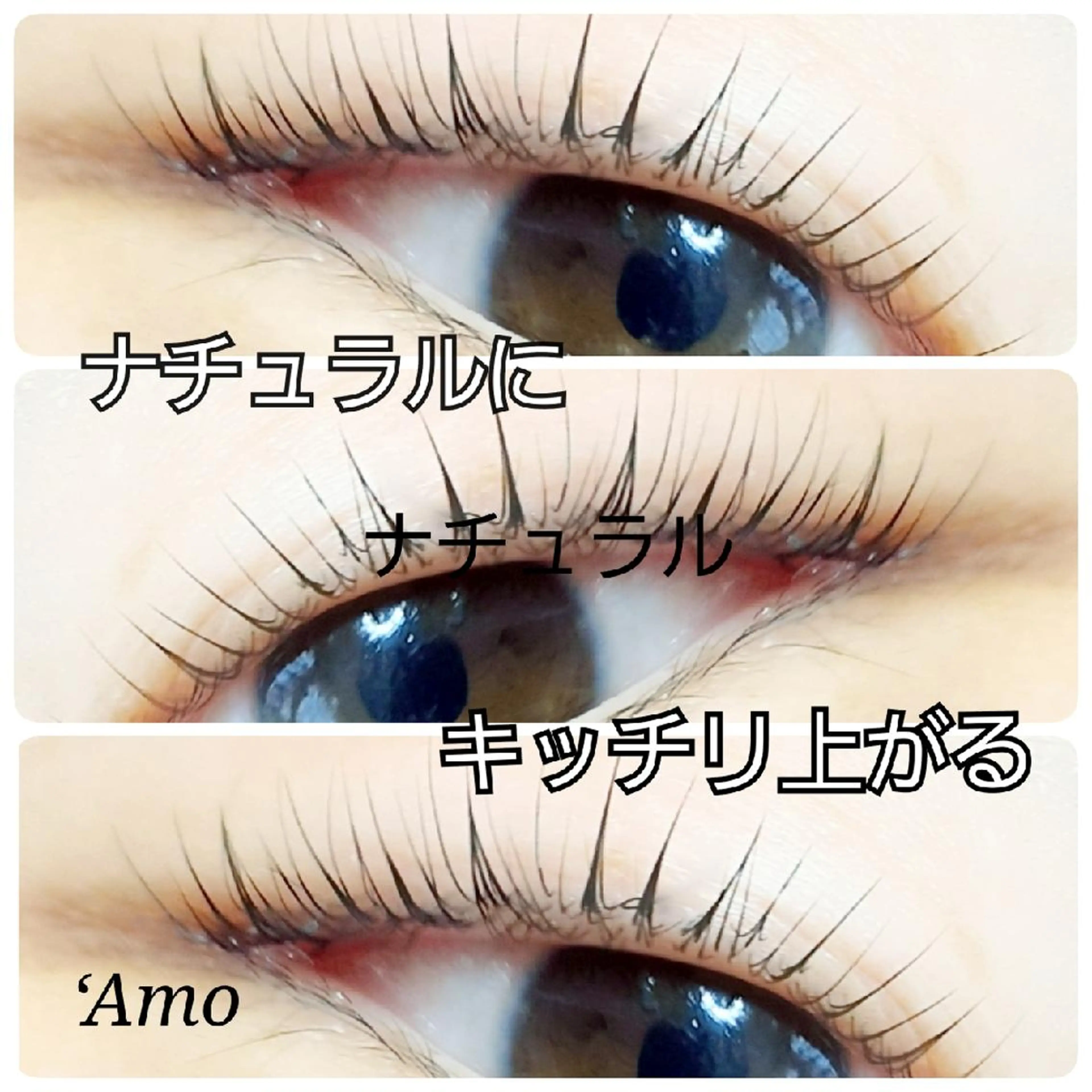 マツエク・マツパ ナチュラル ‘Amo アモのマツエク・マツパデザイン