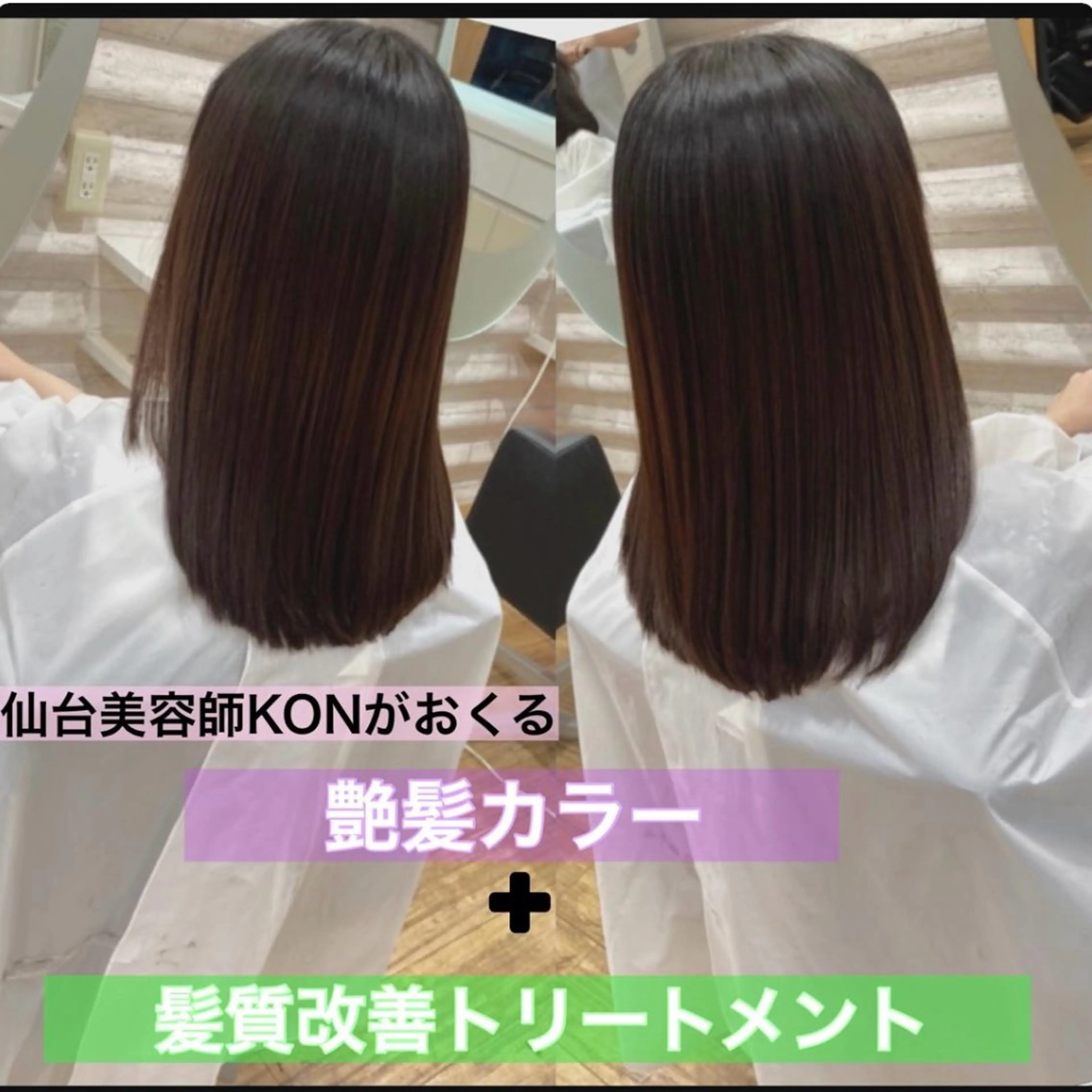 セミロング カラー 髪質改善 ヘアカラー トリートメント 艶髪×髪質改善KON |癖毛カット×収まりのヘアスタイル