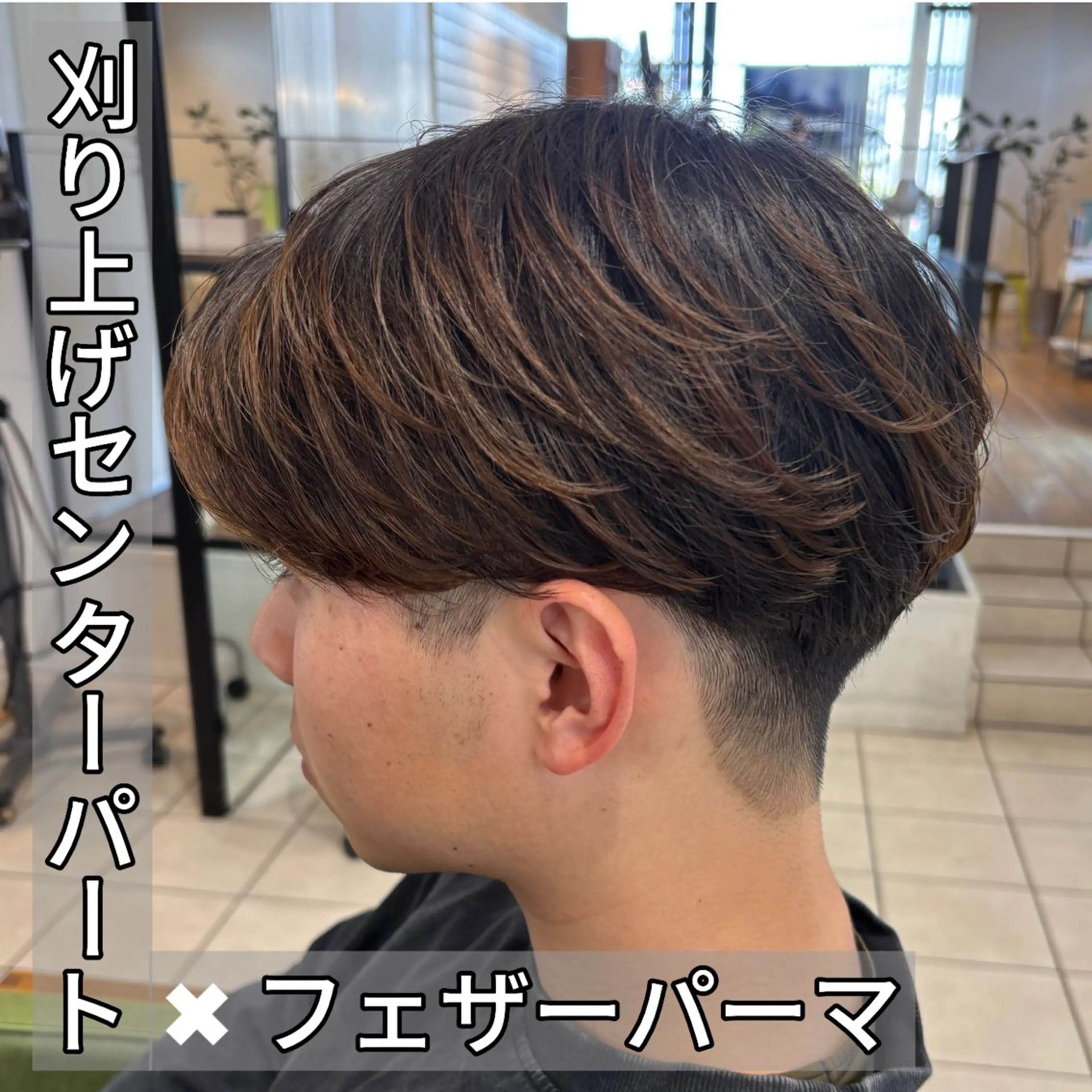 パーマ メンズ フェザーパーマ メンズパーマ 刈り上げ カット パーマ メンズ特化美容師/ 安藤太一のヘアスタイル