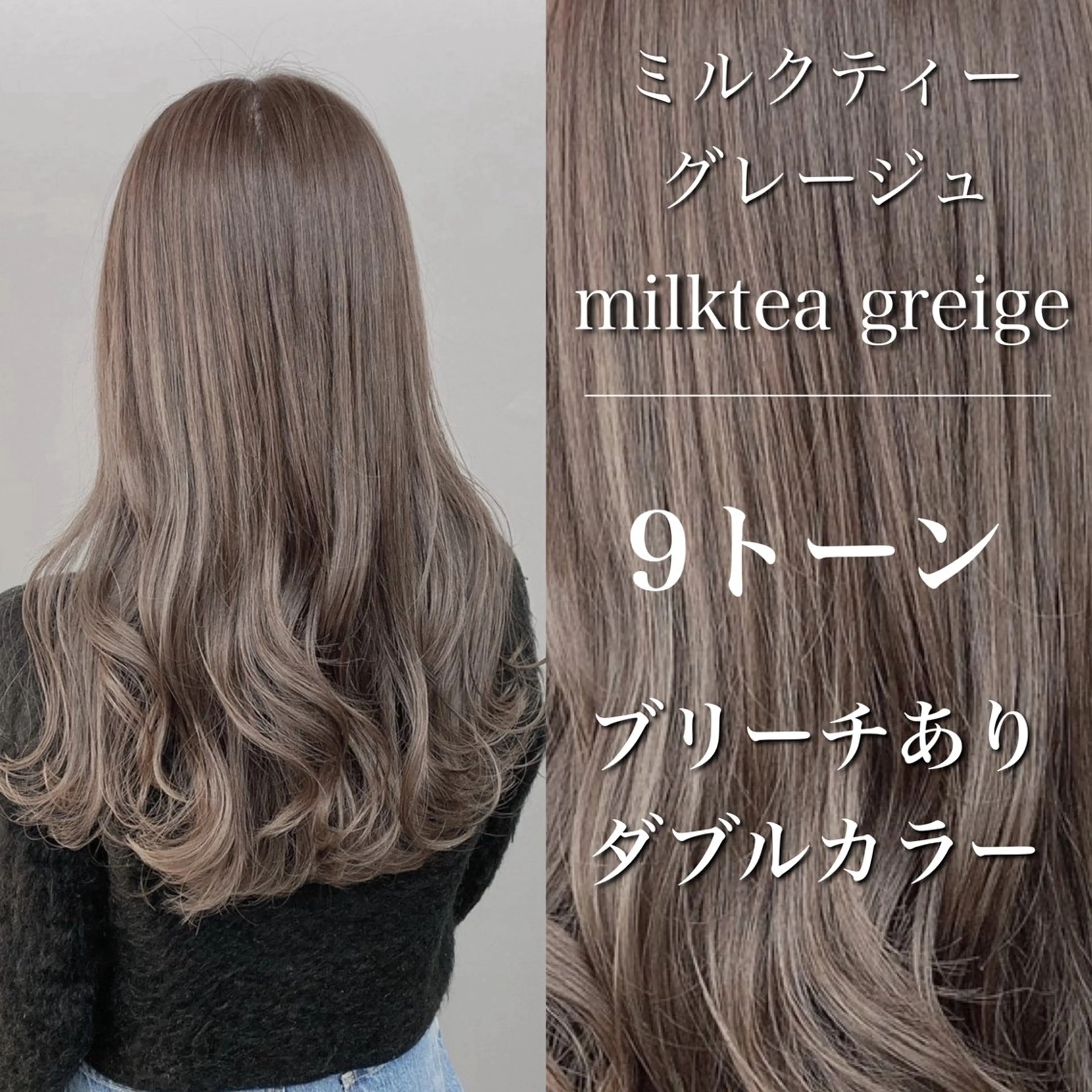 【人気No.2🥈】ブリーチWカラー＋髪質改善TR｜ミルクティー/グレージュの写真
