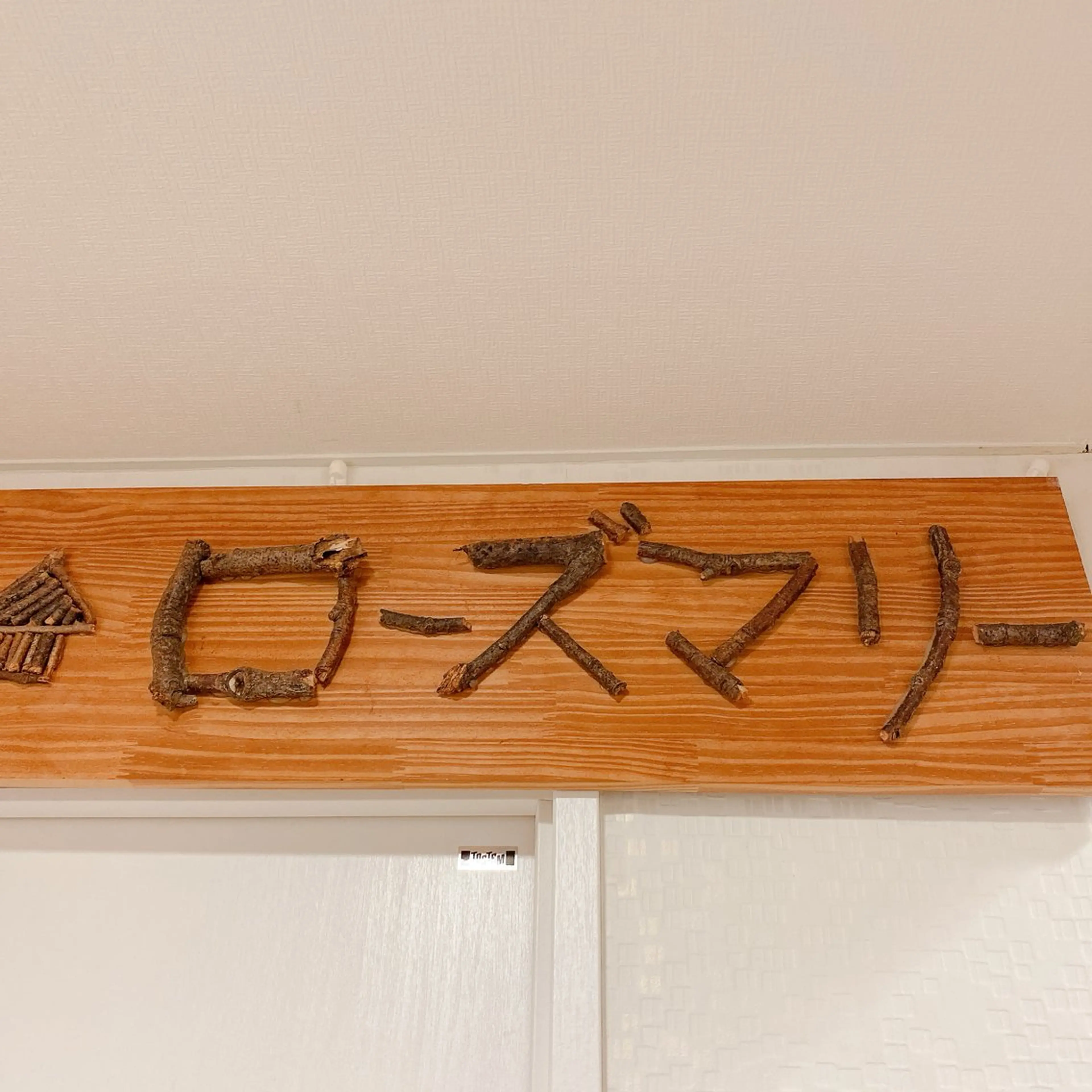 香りの家ローズマリー 🌿アロマリンパのエステ・リラクイメージ