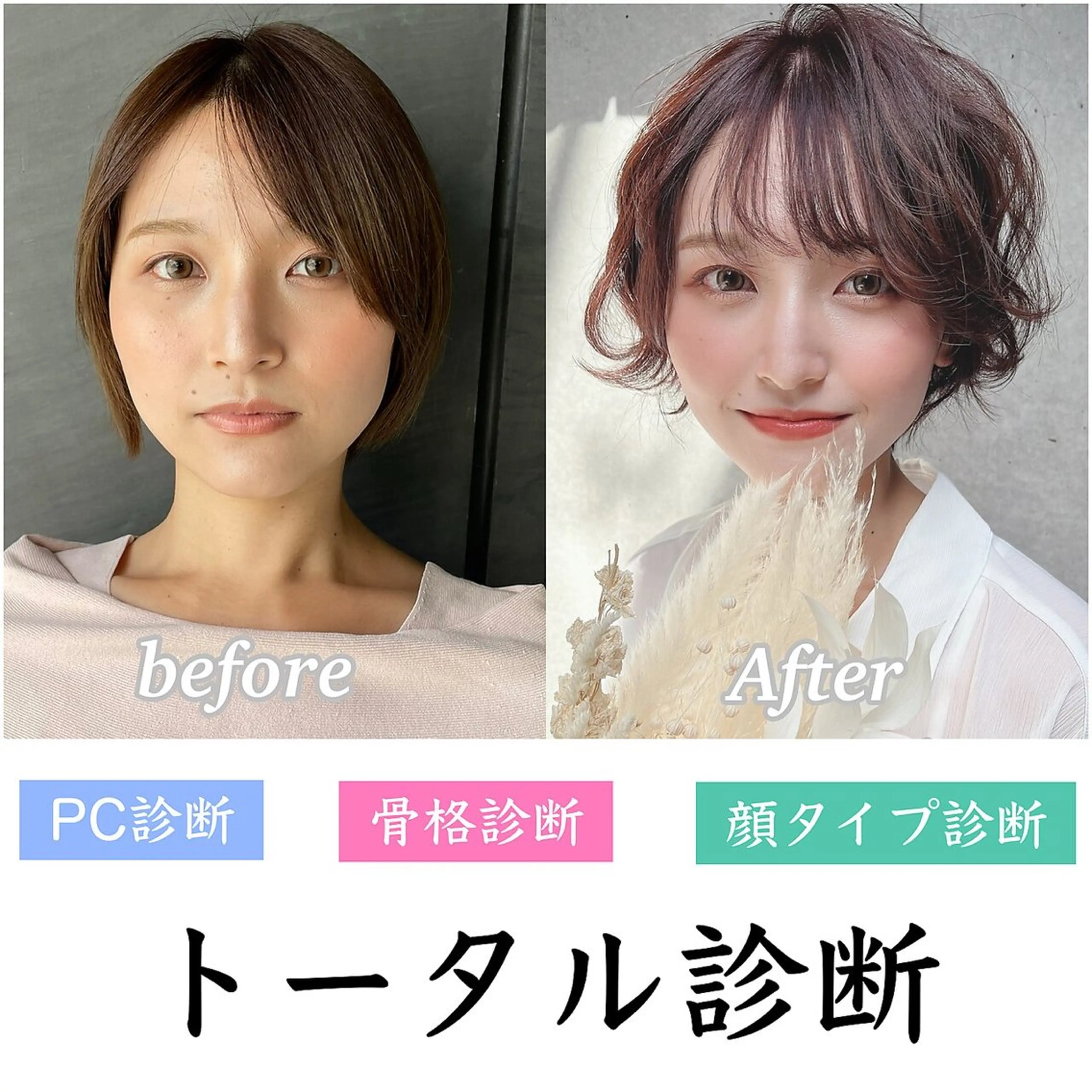 【トータル診断×ヘアデザイン】パーソナルカラー×顔タイプ×骨格診断+似合わせカット+似合わせカラー+髪質改善TRの写真