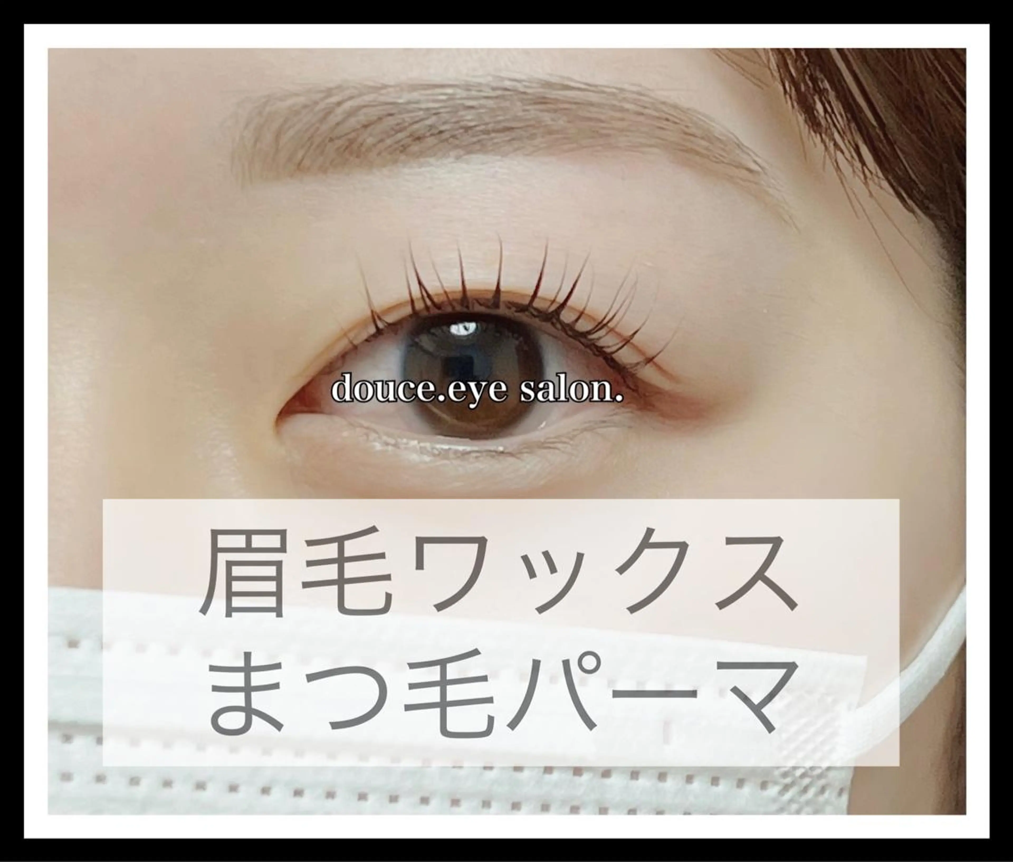 マツエク・マツパ アイブロウ 眉毛ワックス脱毛 一重×まつ毛パーマ mes yeux eye salon.の眉毛・アイブロウイメージ