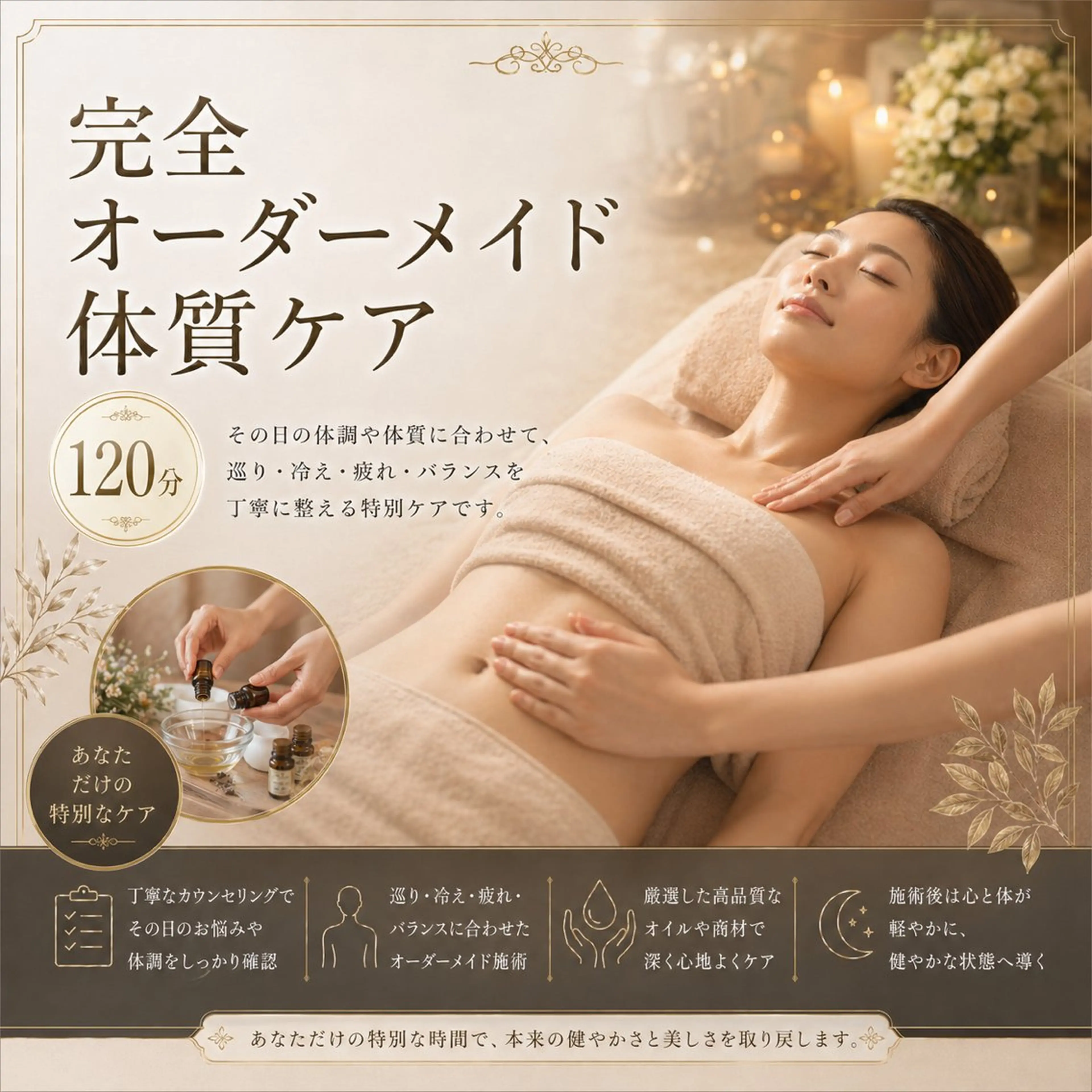 完全オーダーメイド体質ケア 120分の写真