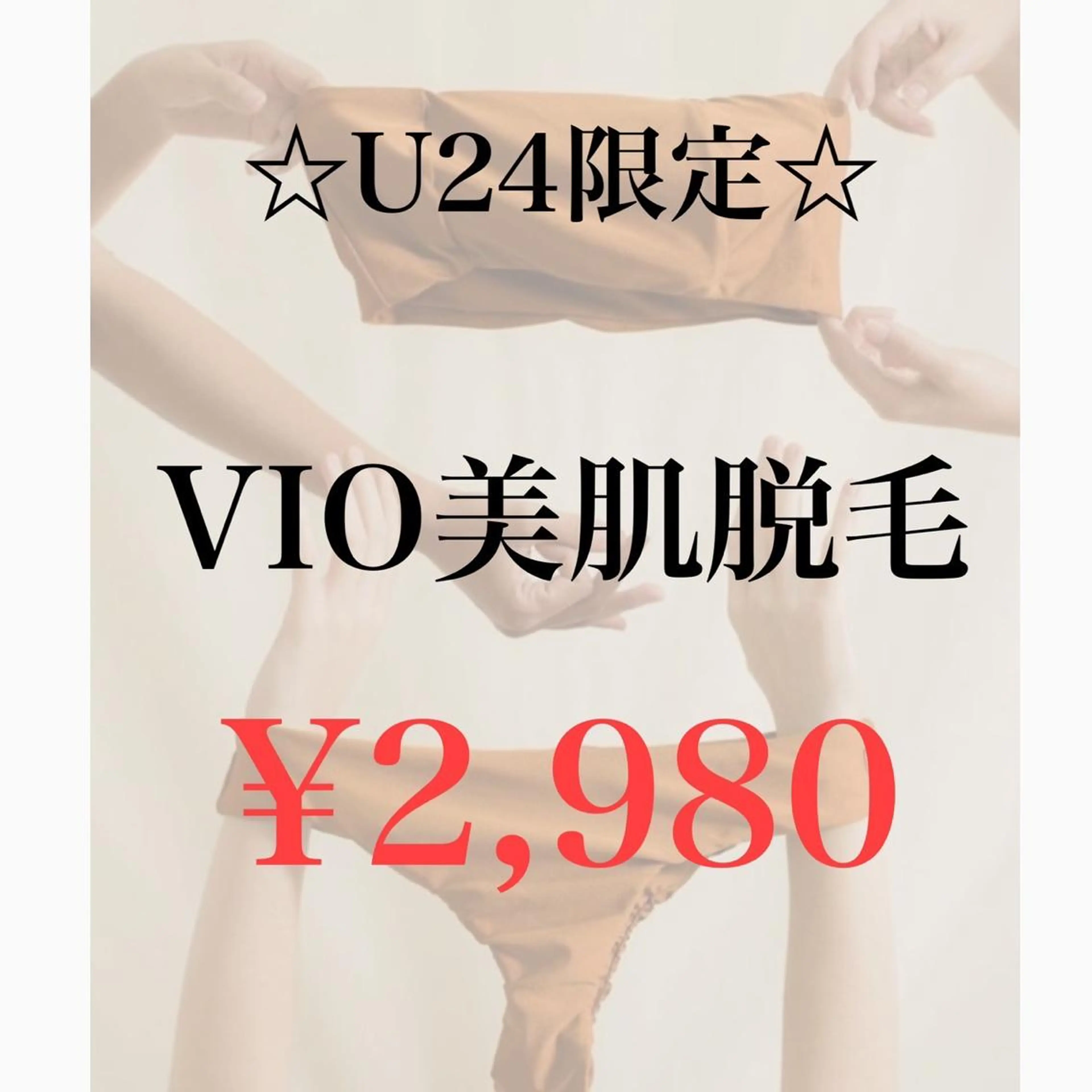 💓ご新規様&24歳までの女性限定💓VIO 美肌脱毛　¥2980🤍ミニモ学割の写真