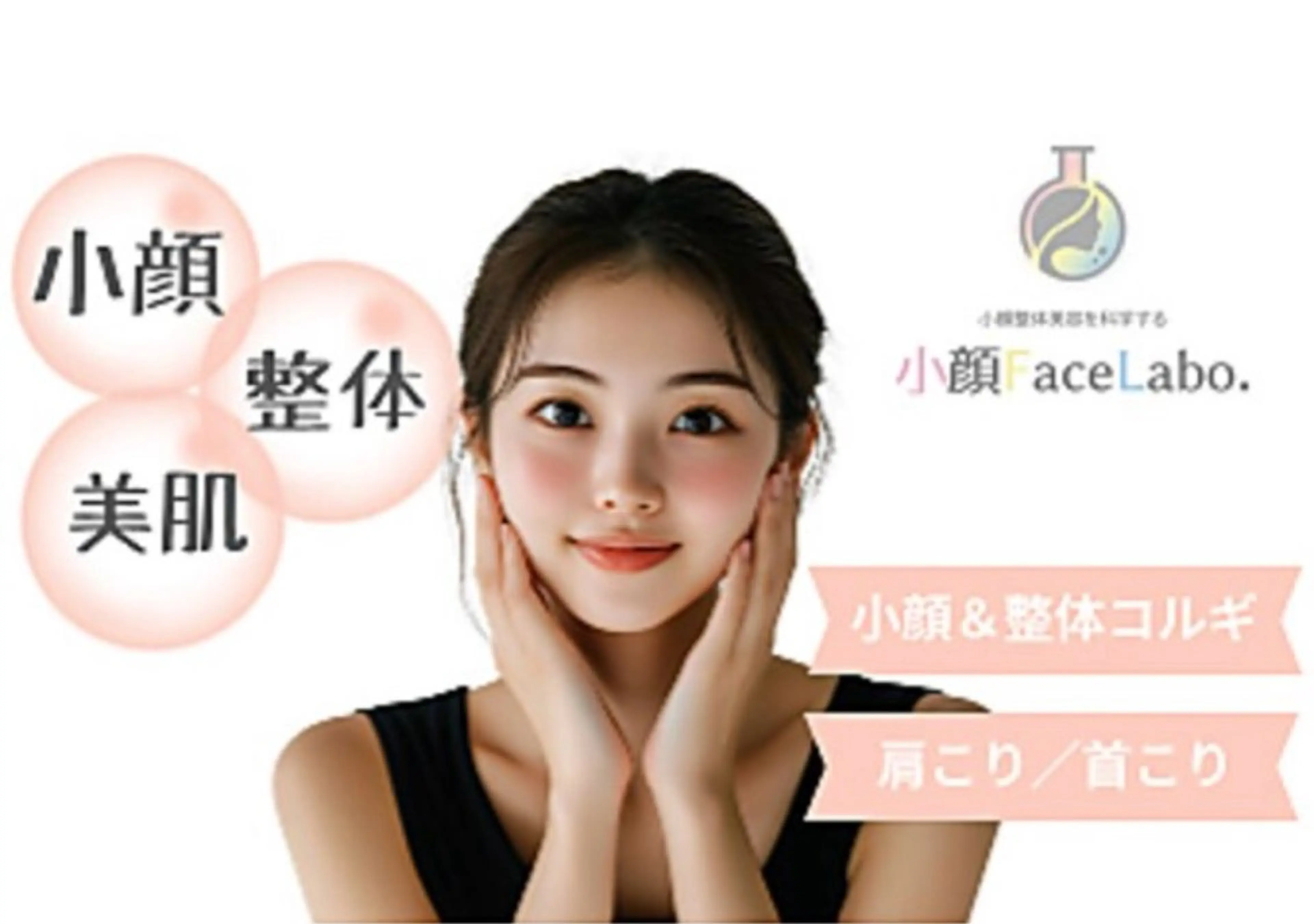 小顔FaceLabo 岐阜店のエステ・リラクイメージ