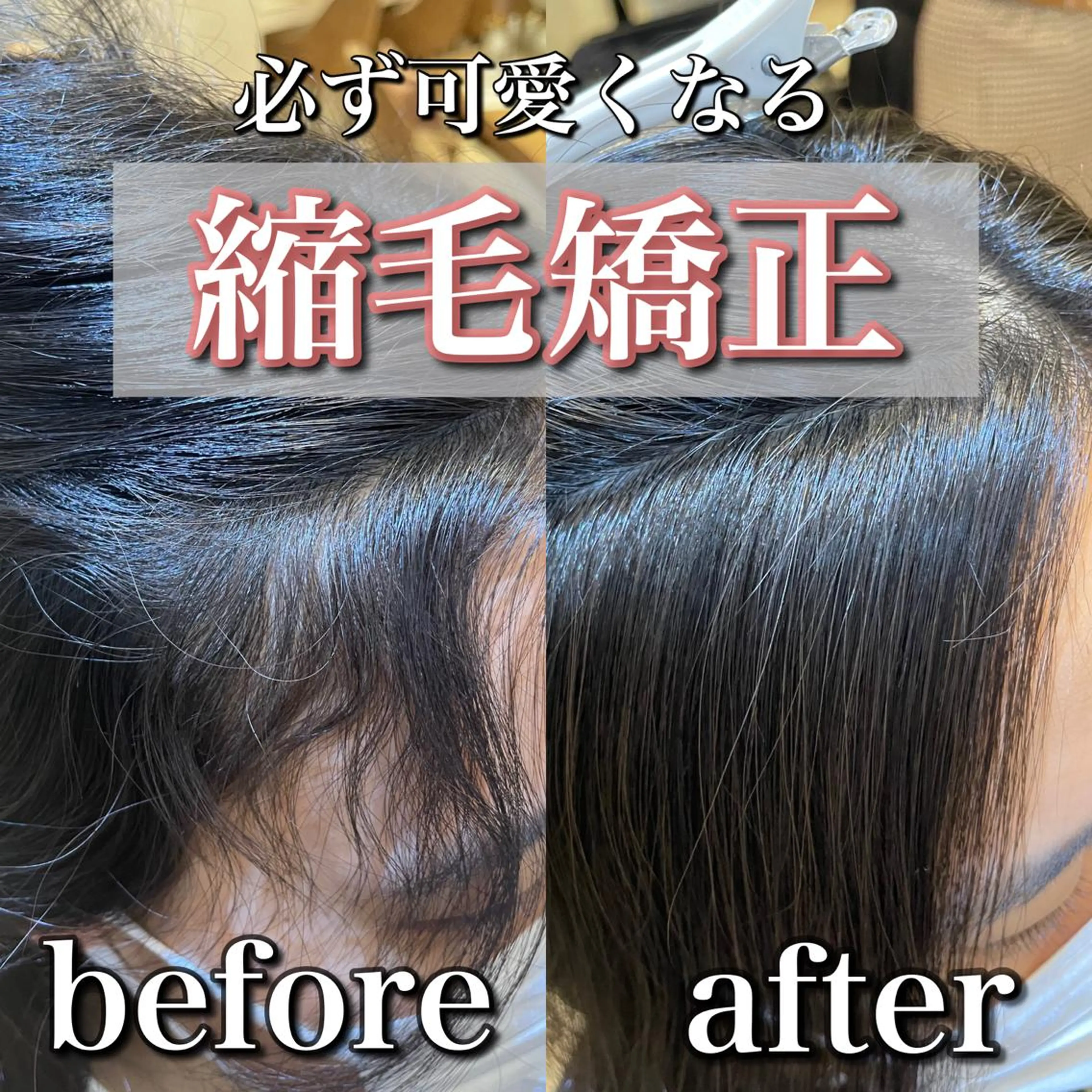 前髪の嫌なうねり解消😍【髪質改善縮毛】＋扱いやすいカット＋潤いあるトリートメント付き❤️見えやすい部分をもっと可愛く✨の写真