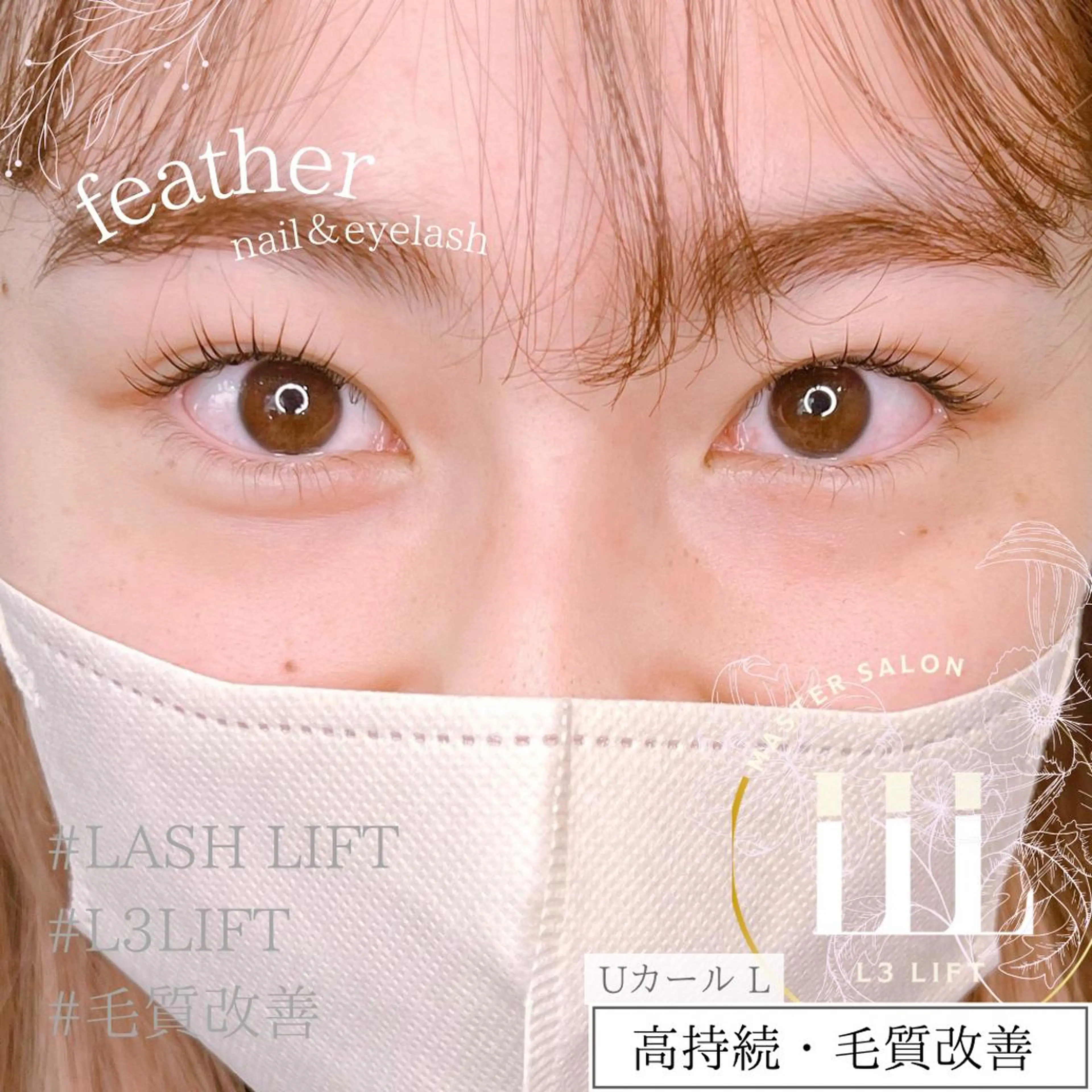 マツエク・マツパ マツパ Feather MAIのマツエク・マツパデザイン