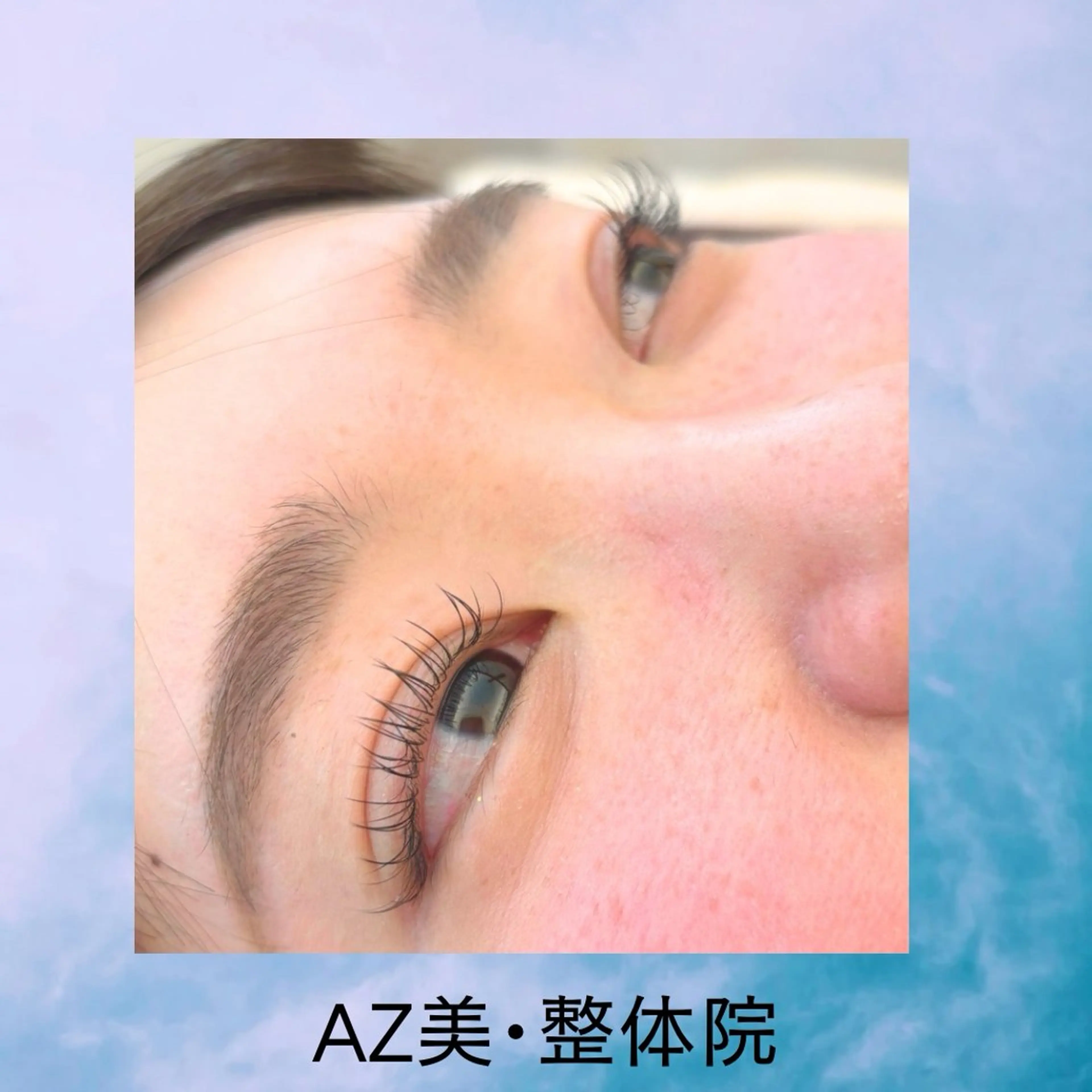 マツエク・マツパ フラットラッシュ ナチュラル まつげパーマ AZ美・整体院　川畑 保代のマツエク・マツパデザイン