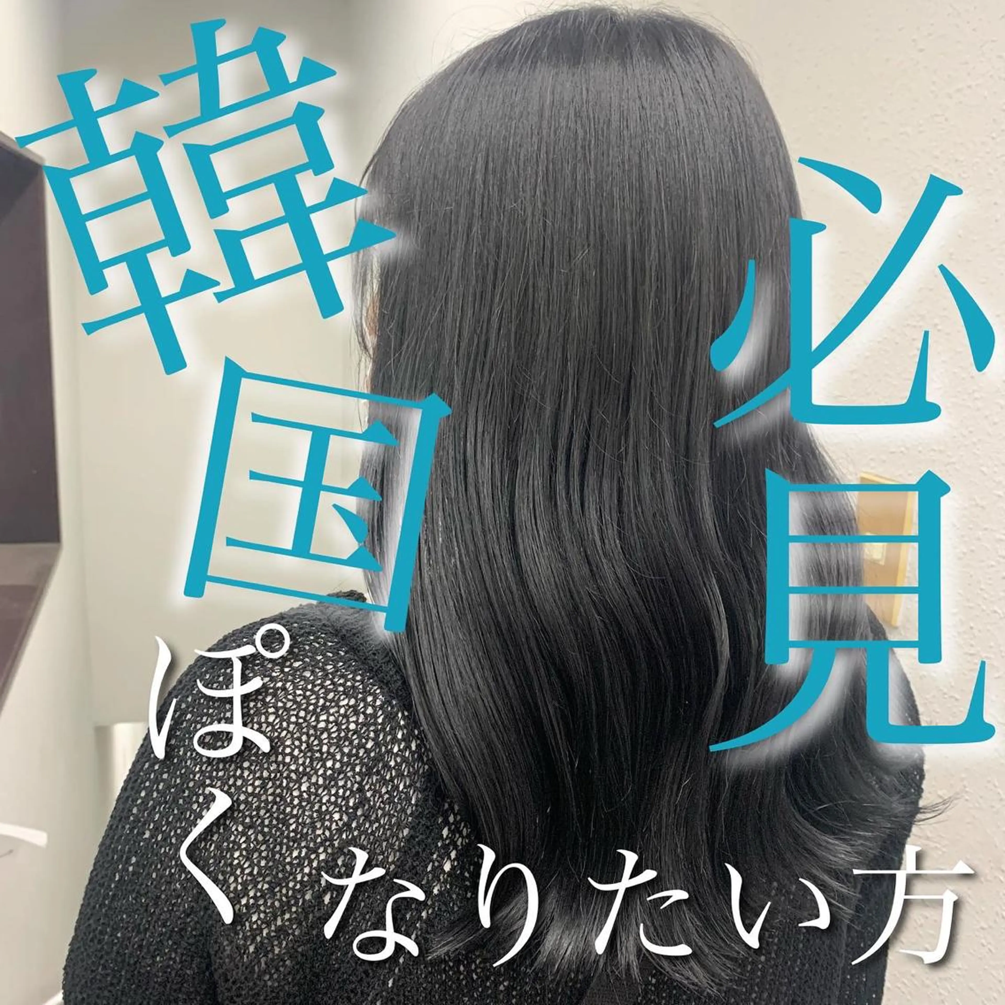 ロング 韓国風ヘア カット ヘアカラー トリートメント NANAMI🩵 大人可愛い韓国ヘアのヘアスタイル