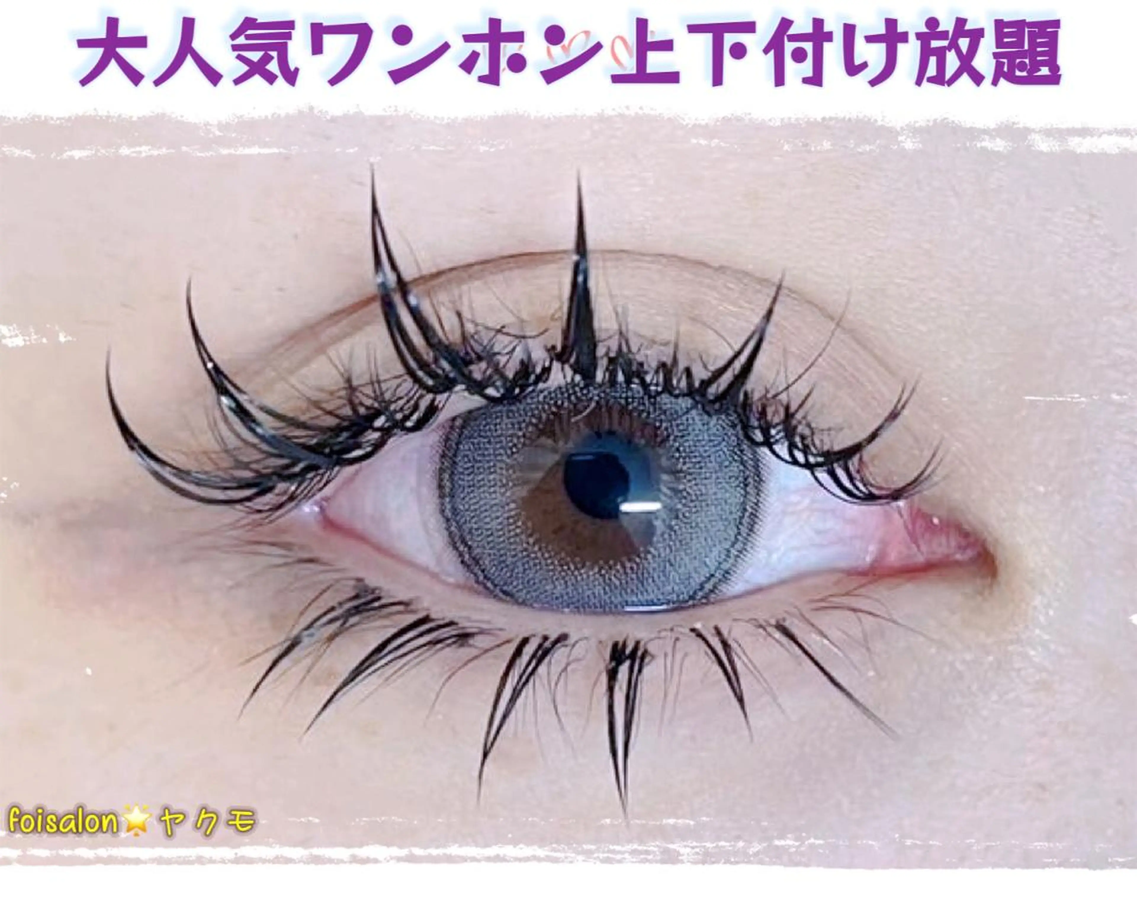 マツエク・マツパ マツエク Lash by foi新宿のマツエク・マツパデザイン