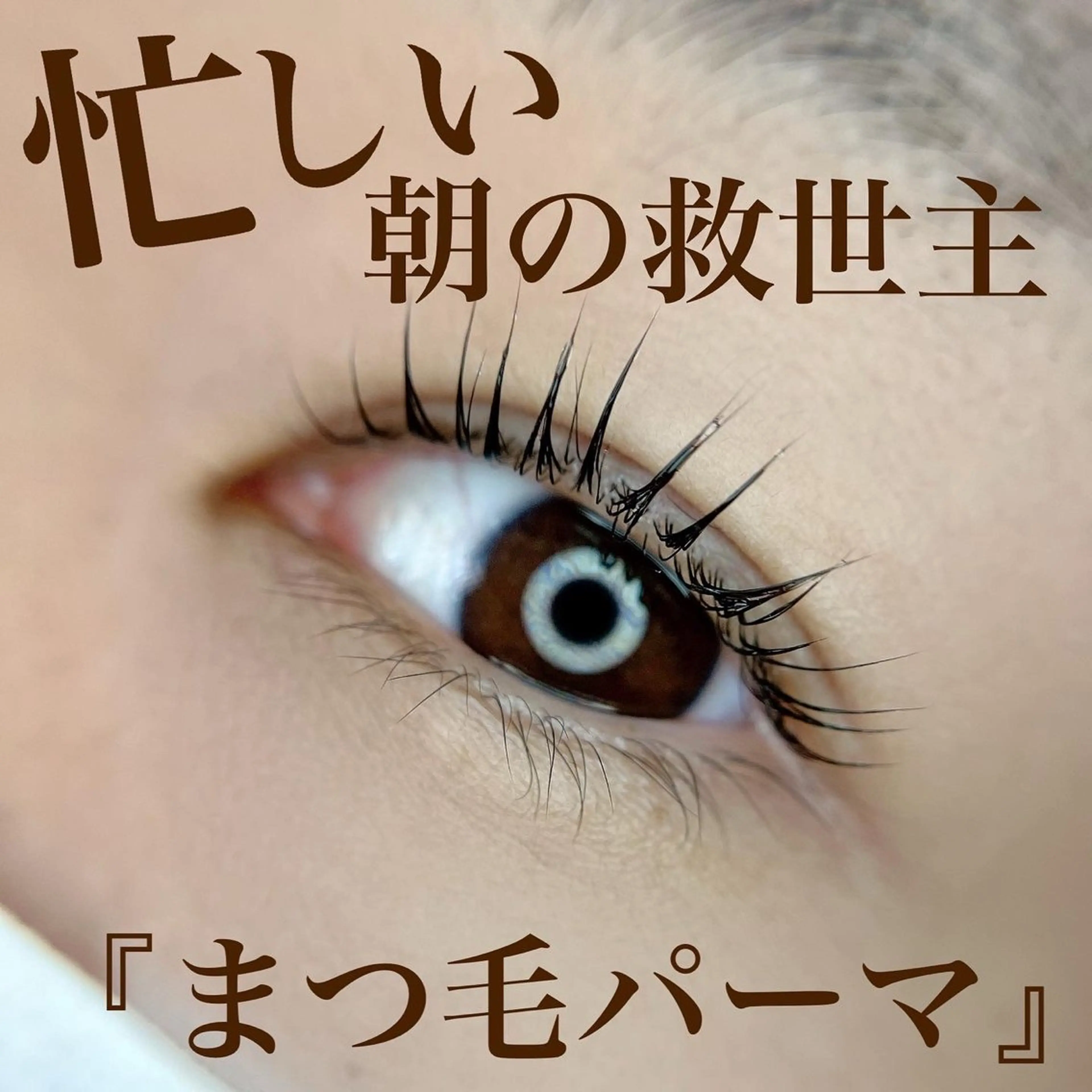 マツエク・マツパ Emio所属・喜多 歩 高の原のエステ・リラクイメージ