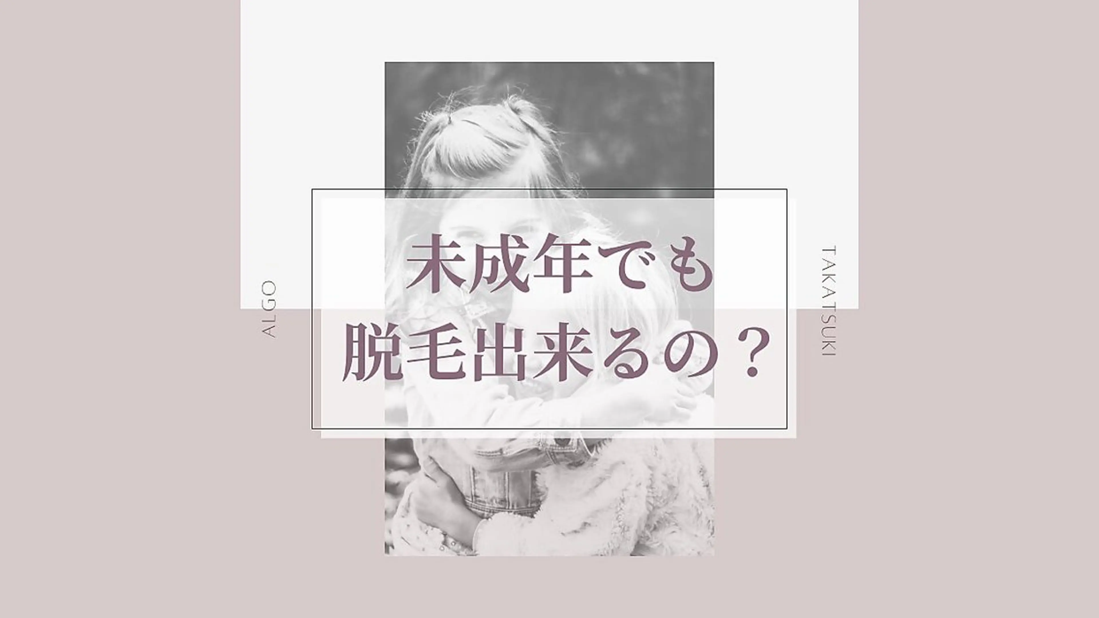 美肌脱毛/ワックス ALGO高槻店のエステ・リラクイメージ