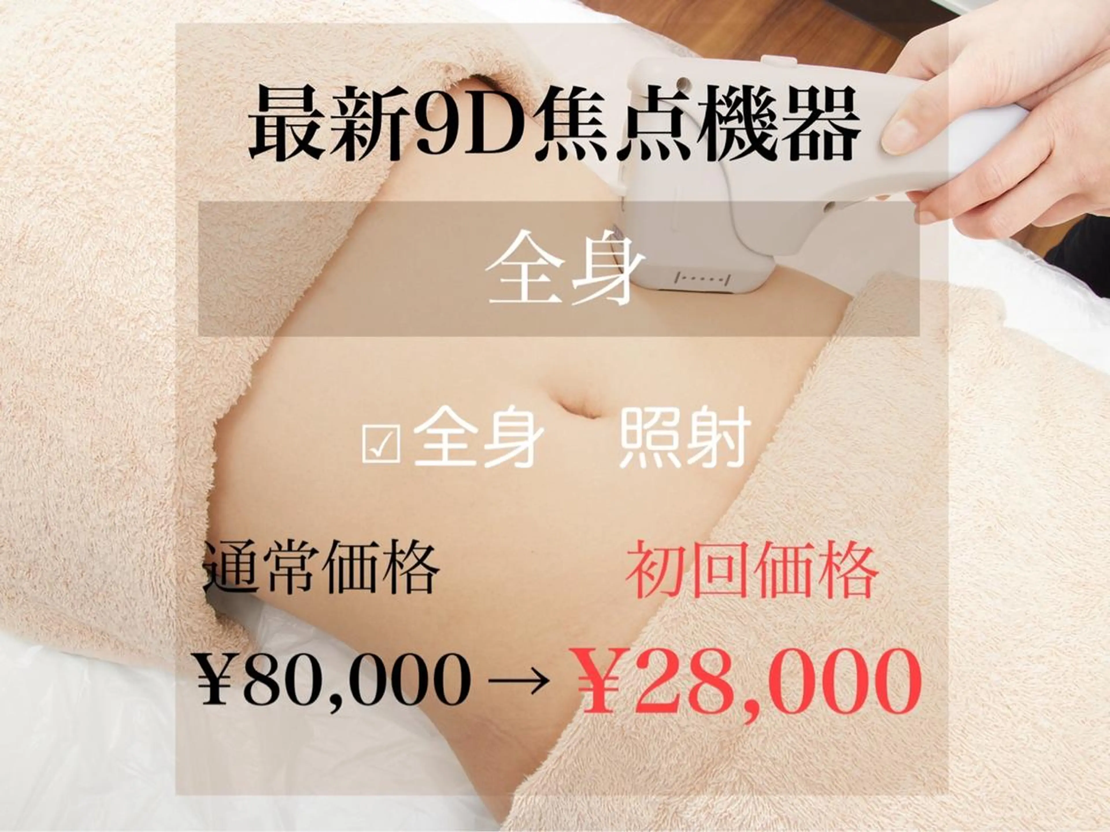 ミニモ価格🌈最新9Ｄ焦点式美容機器で全身痩身🔥¥80000→28000💥脂肪にアタック！本気で痩せたい方にオススメの写真
