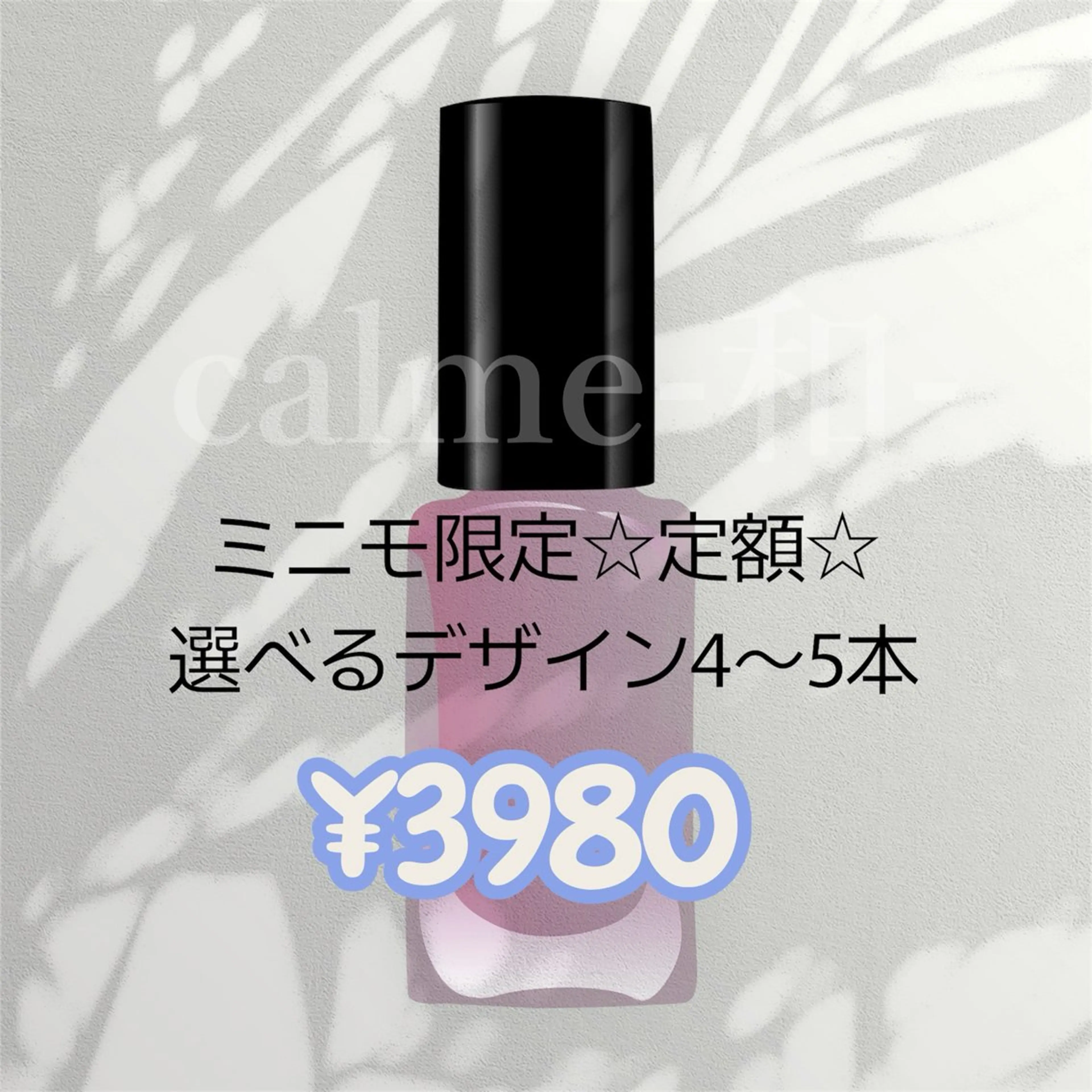 お得🉐【オフ込み】限定☆定額☆選べるデザイン✨4​〜​5本　※ スナップフォト①​〜​⑨に人気デザイン掲載中！ぜひご覧くださいの写真