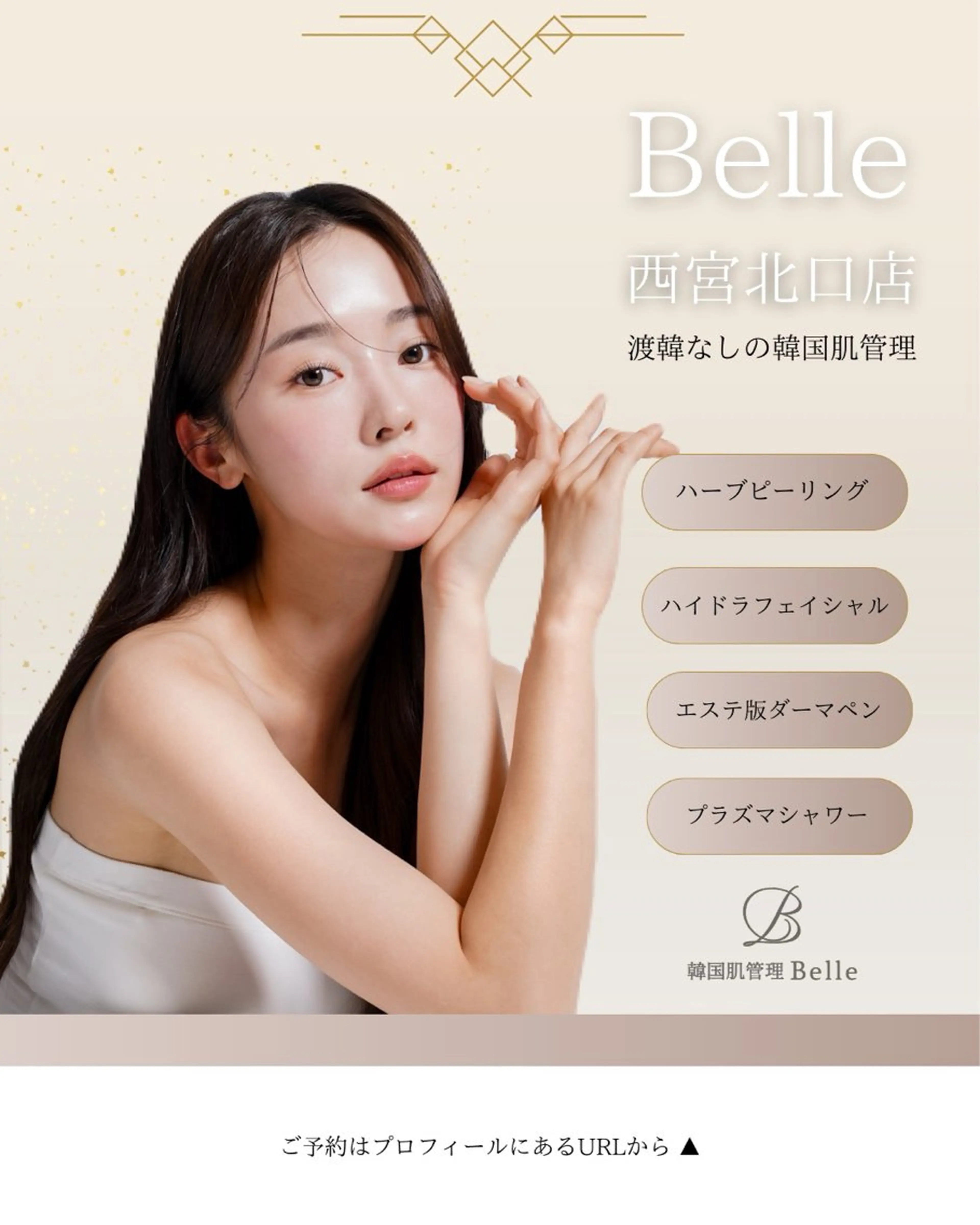 韓国肌管理Belle 西宮北口店のエステ・リラクイメージ
