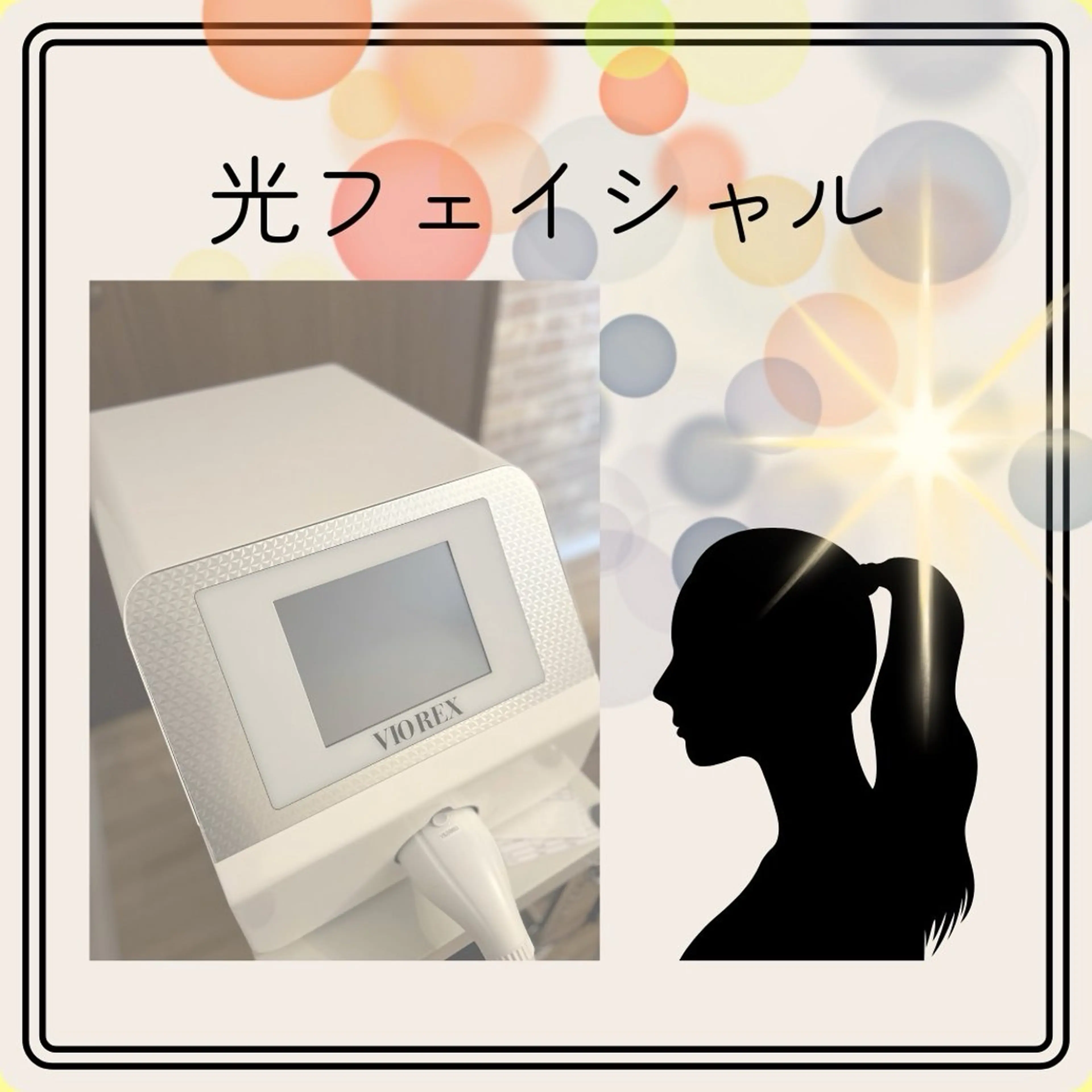 ✨光フェイシャル✨（デコルテマッサージ付）の写真