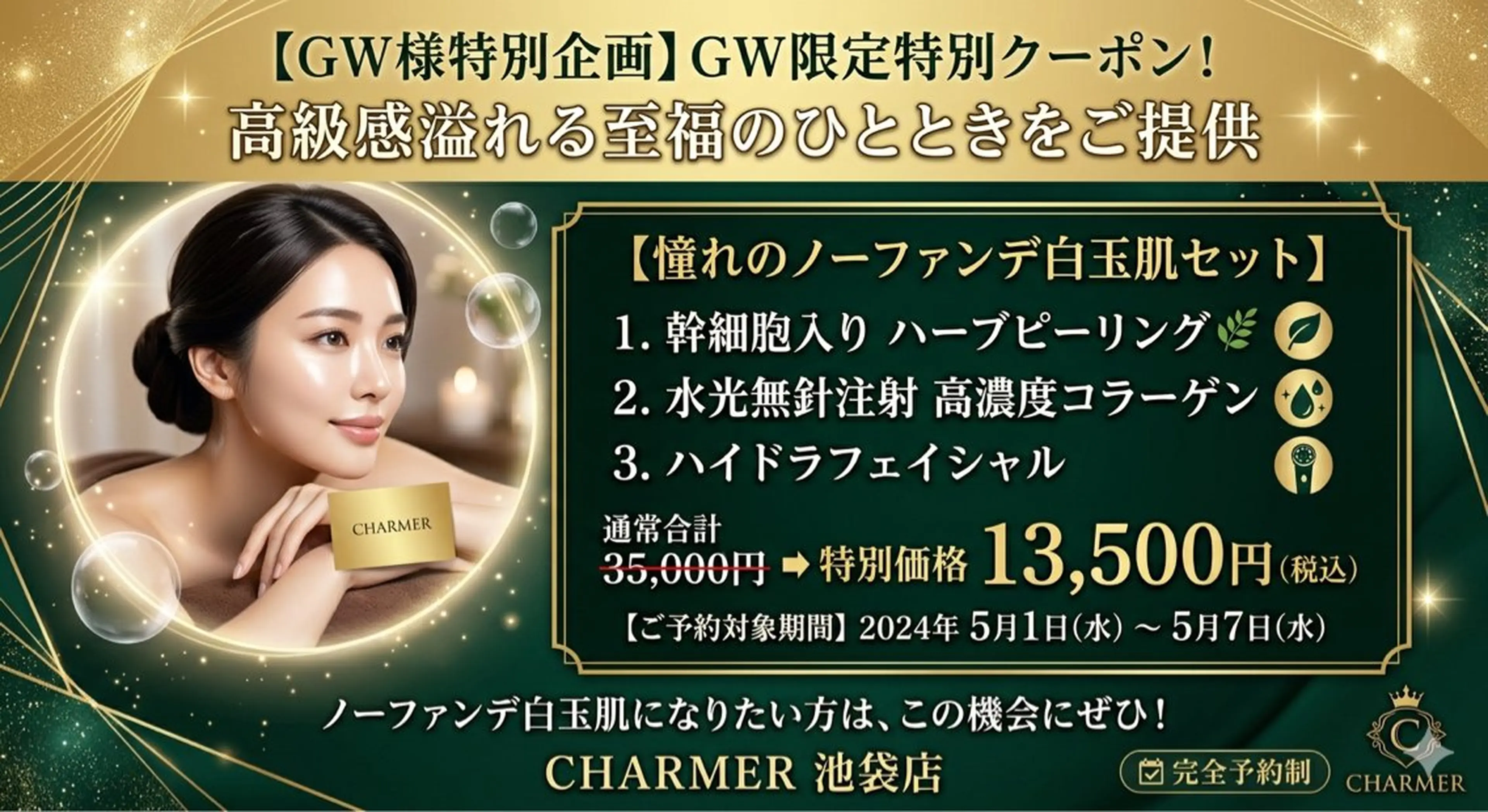 憧れのノーファンデ白玉肌へ✨ハーブピーリング×水光コラーゲン注入×ハイドラフェイシャル至福の3STEPセット【GW限定】の写真