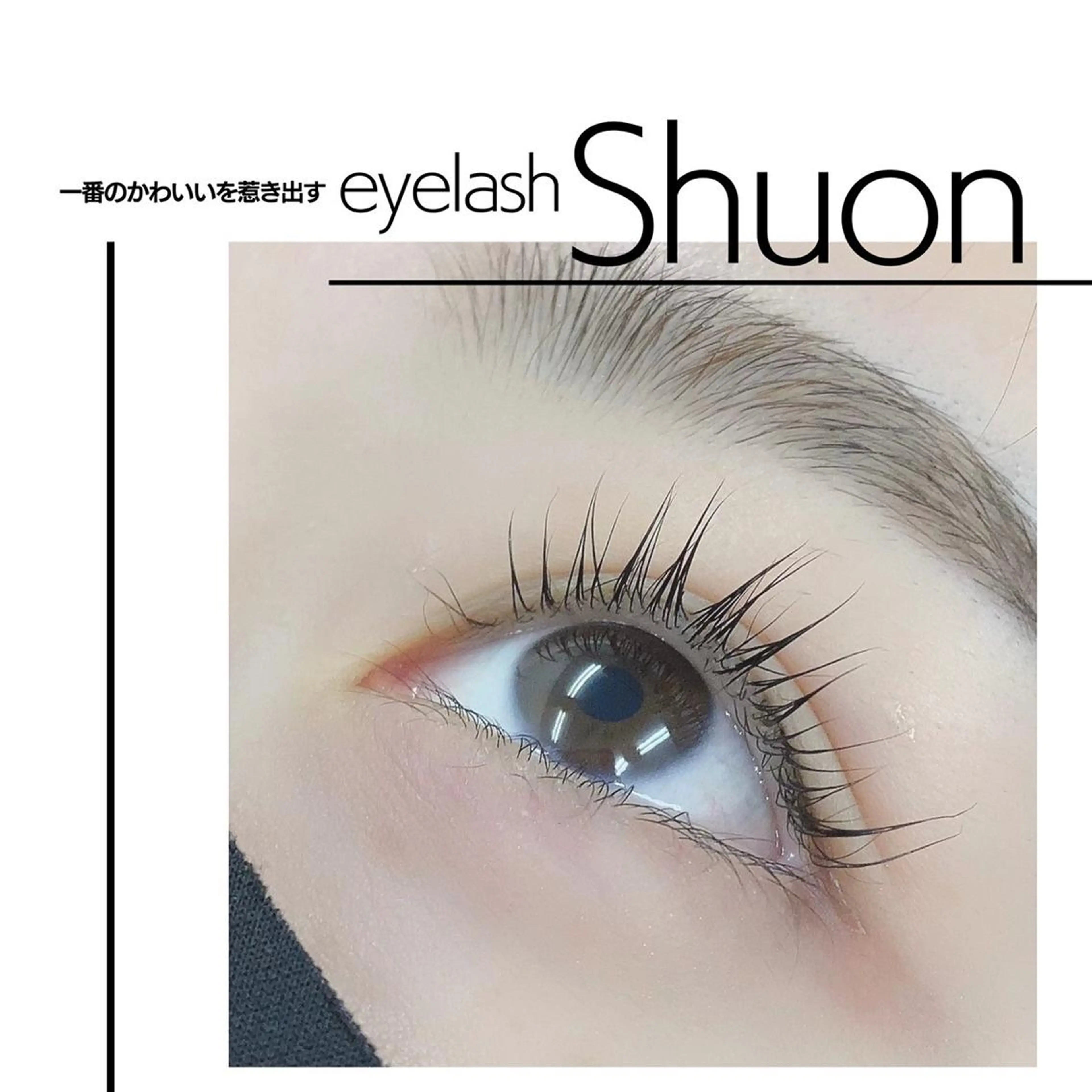 マツエク・マツパ マツパ Shuon 小作店所属・Shuon 小作店のマツエク・マツパデザイン