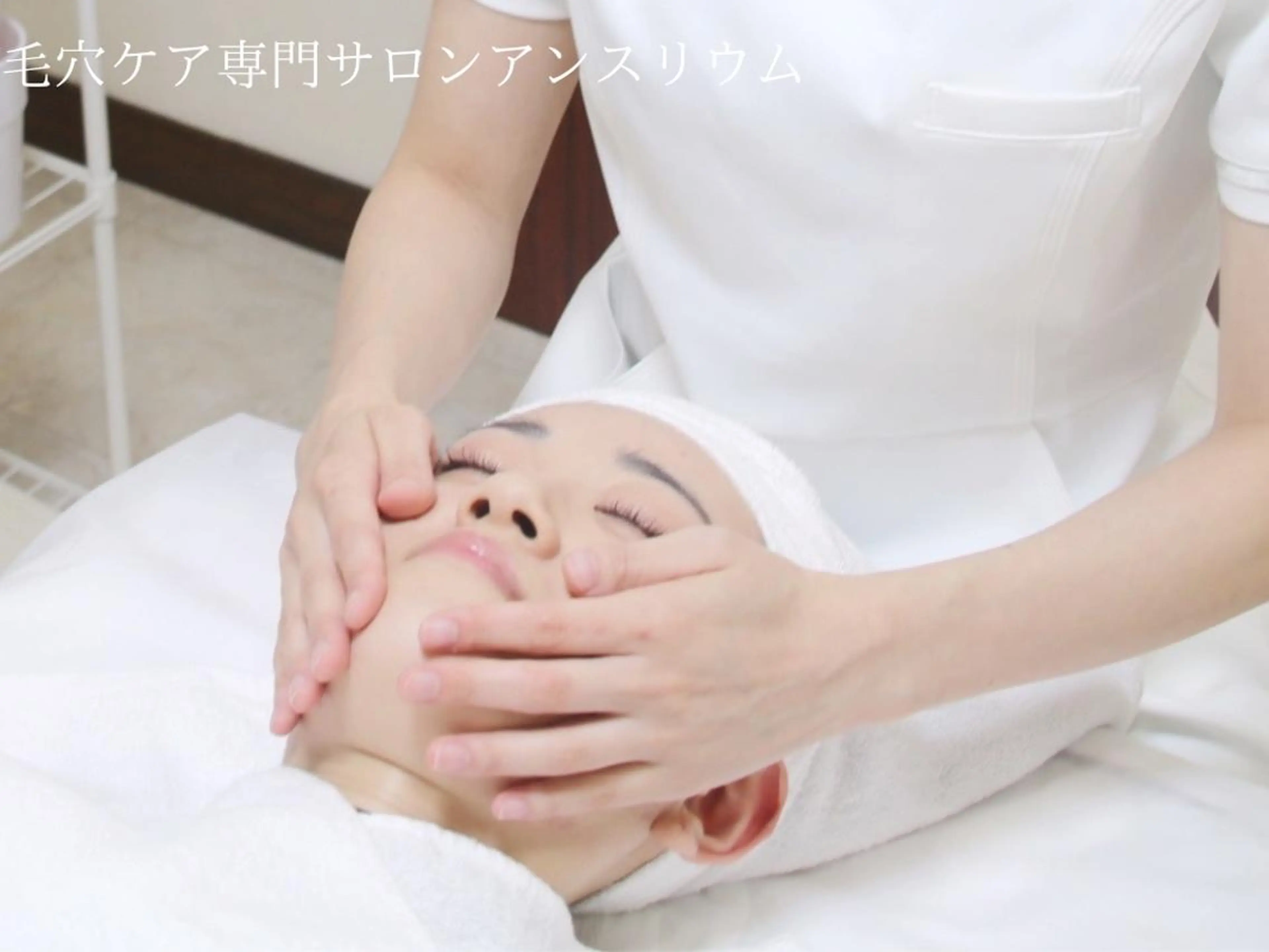 毛穴ケア専門サロンアンスリウム所属・茨城土浦 つくば毛穴 ケア専門サロンのエステ・リラクイメージ