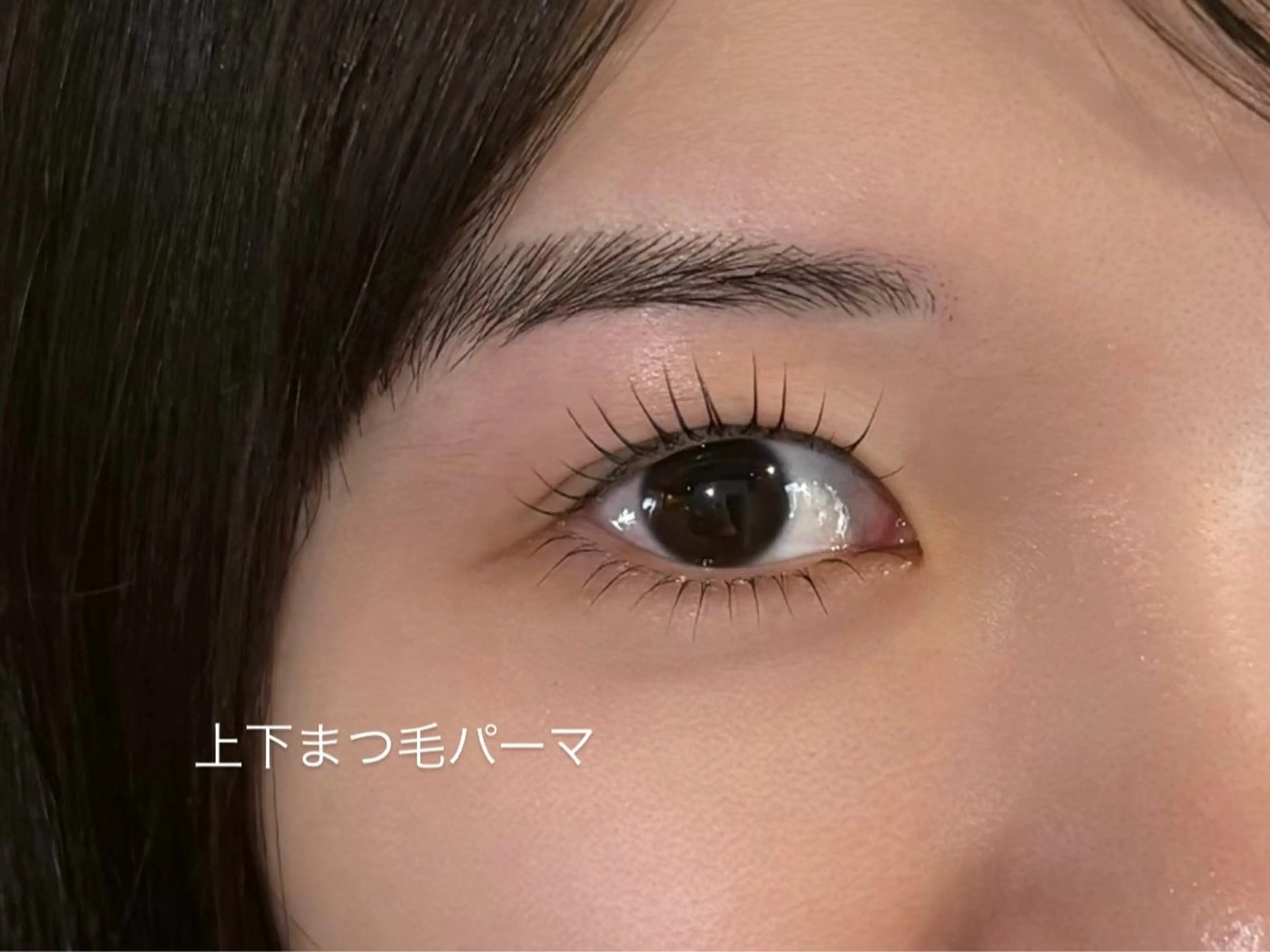 【残り4名様限定！】下まつげパーマの写真