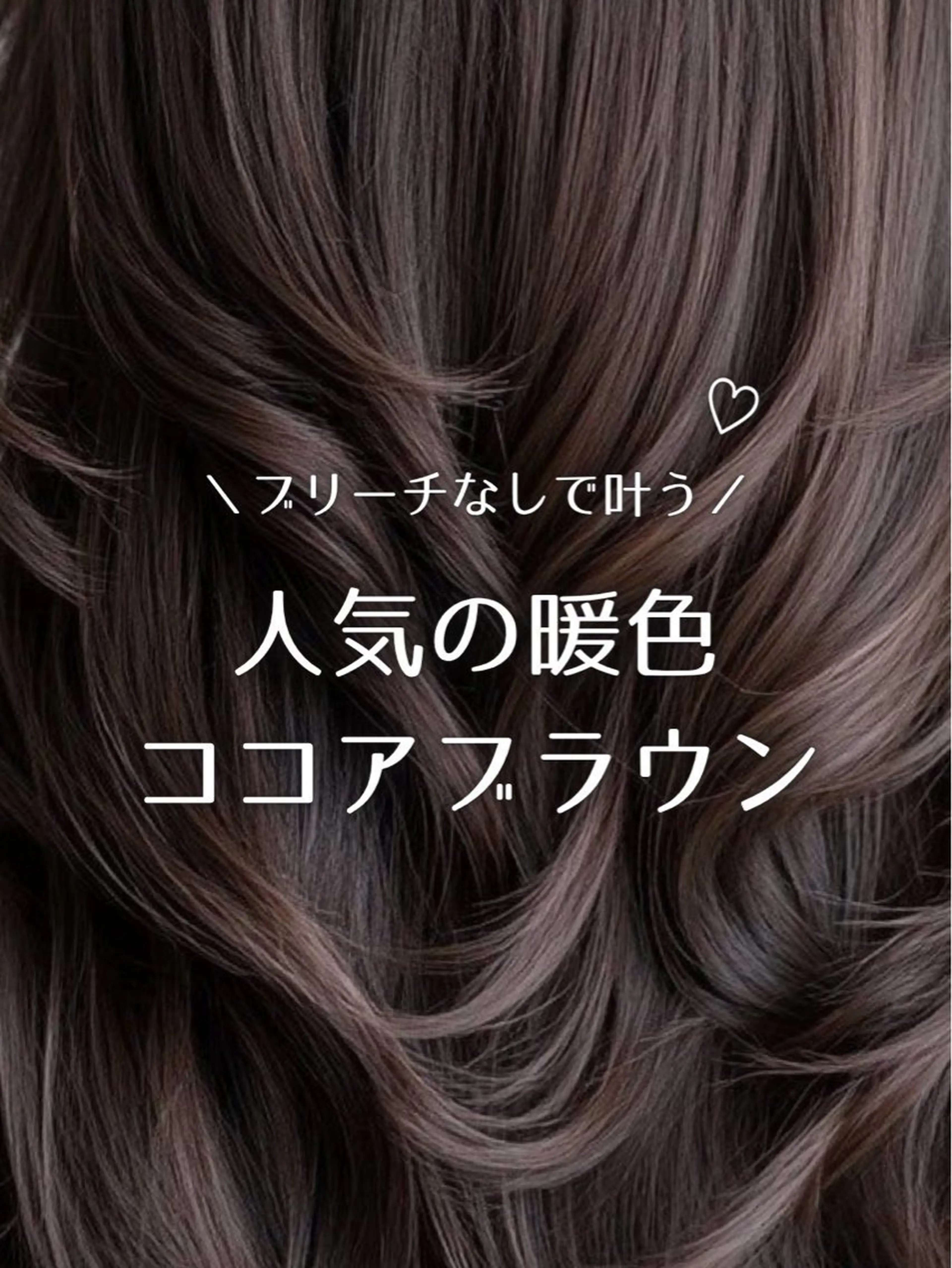 ロング カラー ブリーチ ブラウンカラー ブリーチなしカラー カット ヘアカラー トリートメント ヘアセット 艶感カラー/縮毛矯正 髪質改善/三ツ木一生のヘアスタイル