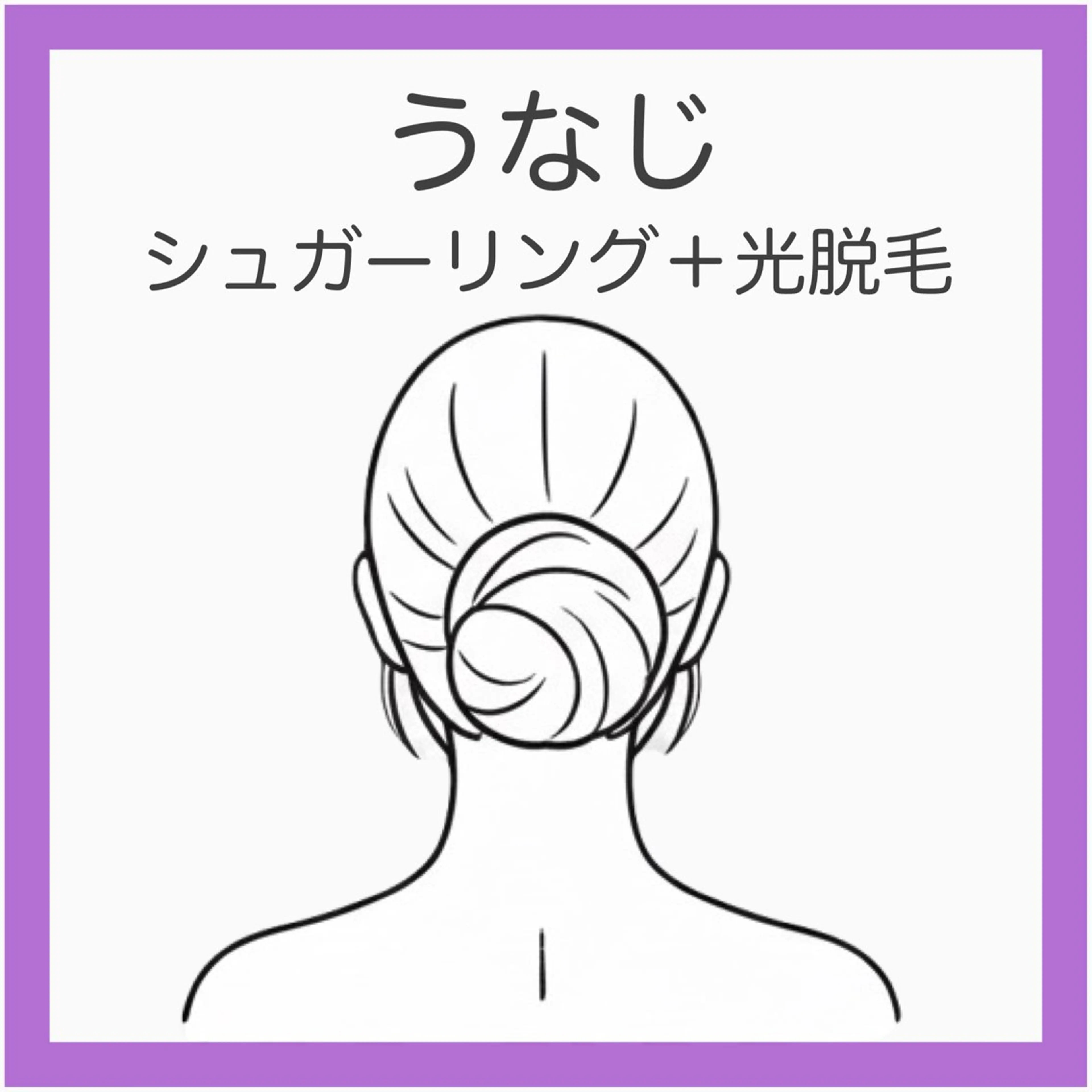 💟 【新規】うなじシュガーリング＋光脱毛《写真うつり激変》産毛ゼロの美うなじに／まとめ髪に◎デザインに自信あり！の写真