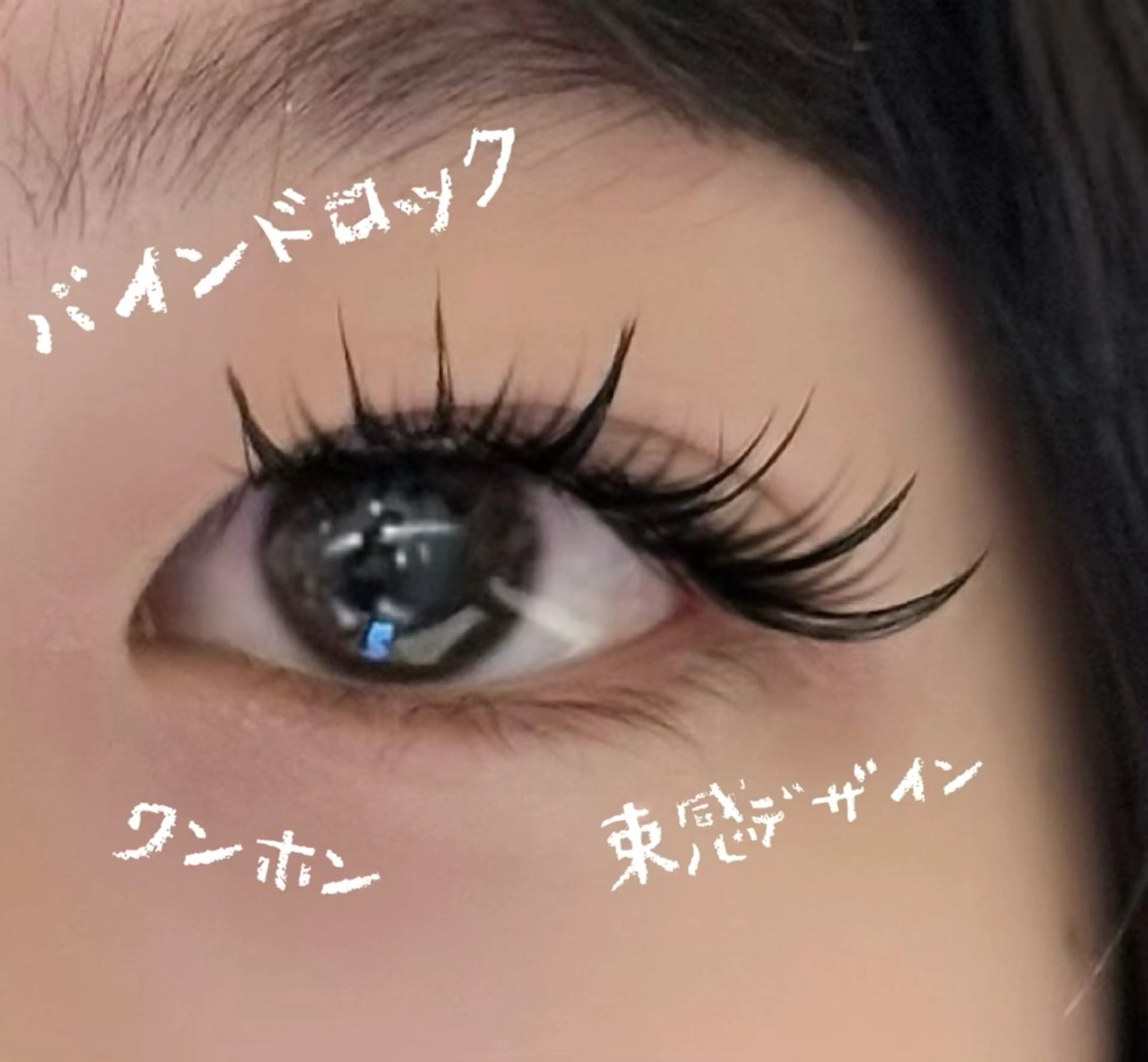 マツエク・マツパ バインドロック ワンホンマツエク eyelist Asamiのマツエク・マツパデザイン