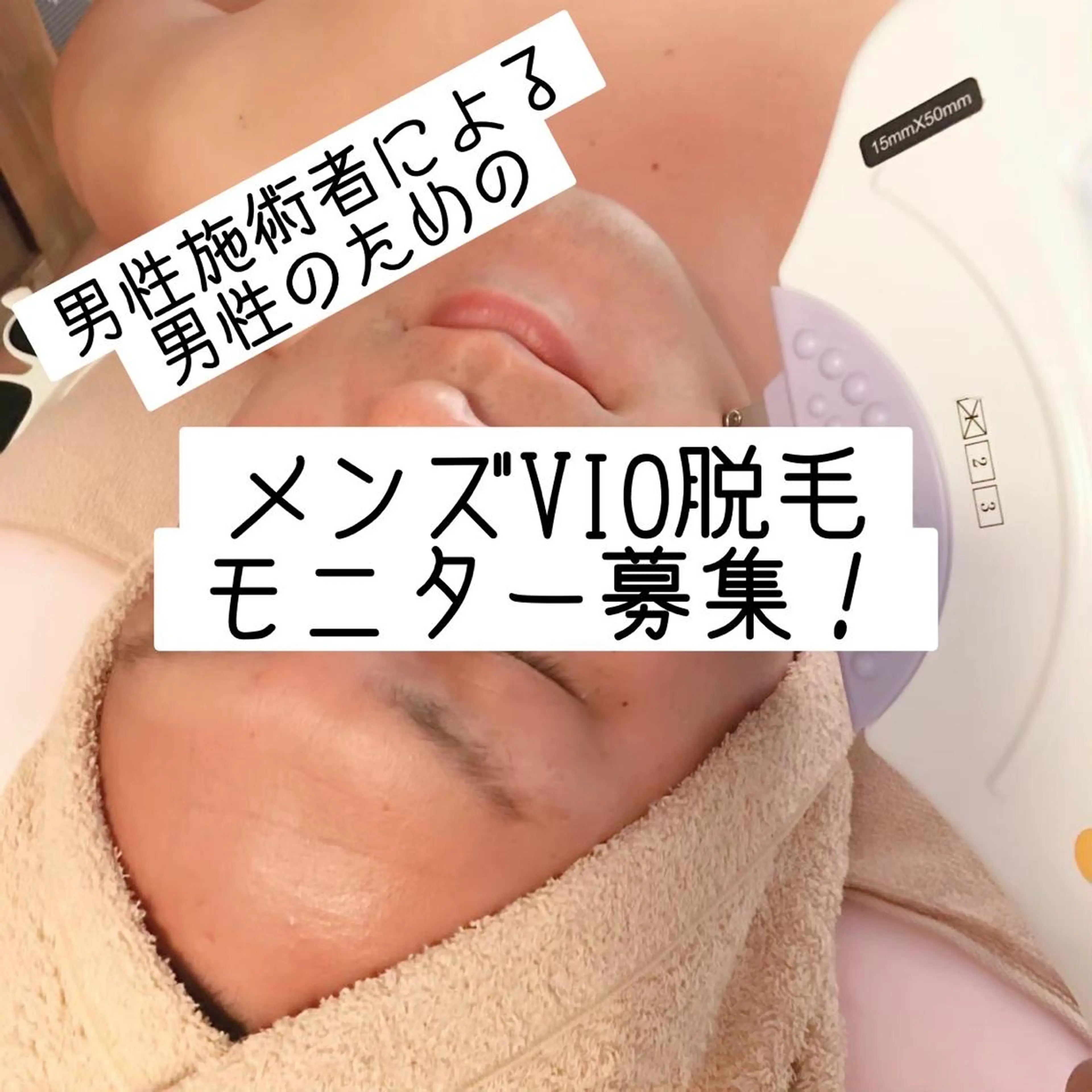 男性施術者による男性のためのメンズVIO脱毛モニター募集中！の写真