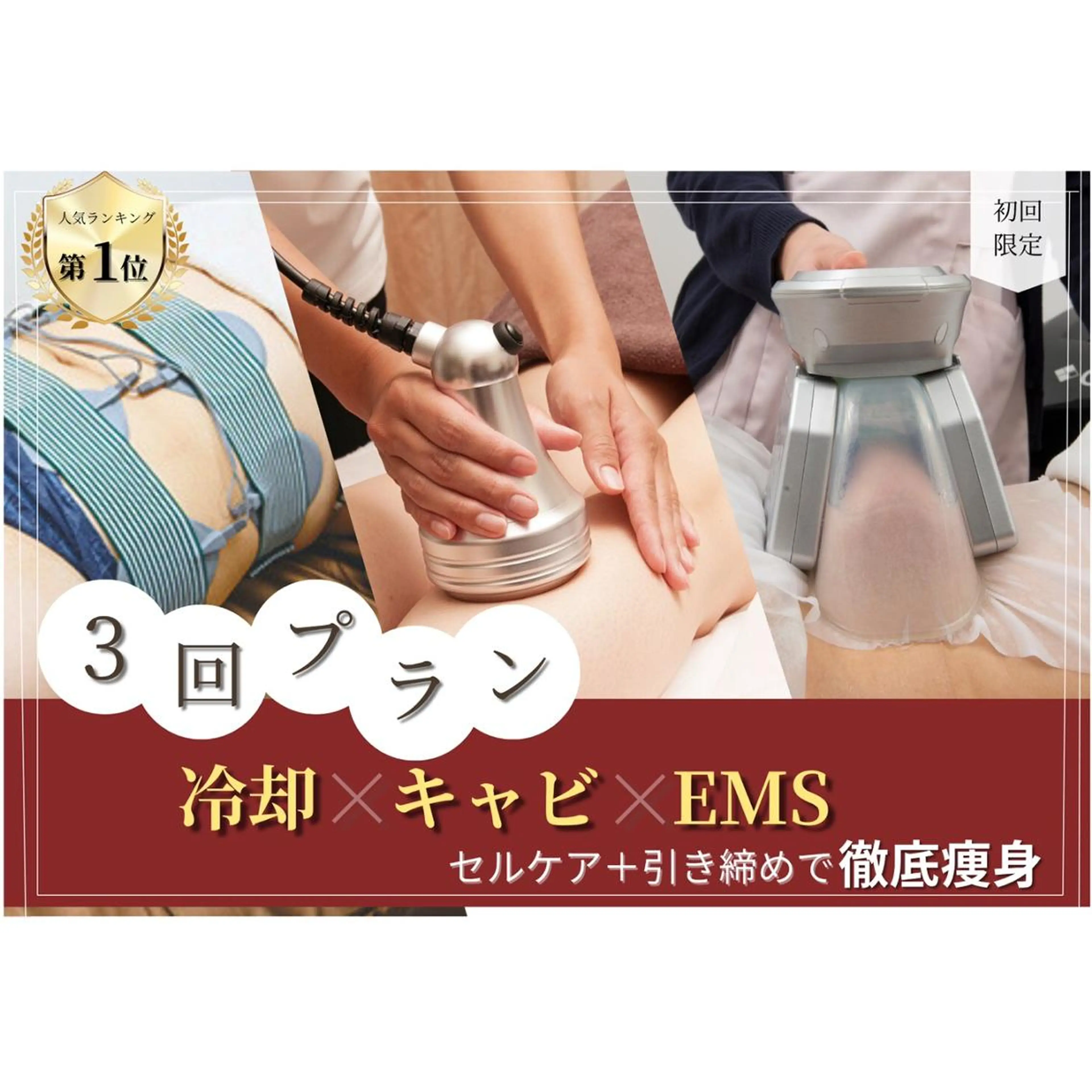 痩身コース体験価格【1番人気◎】短期集中★冷却+キャビ+EMSの3回プランの写真