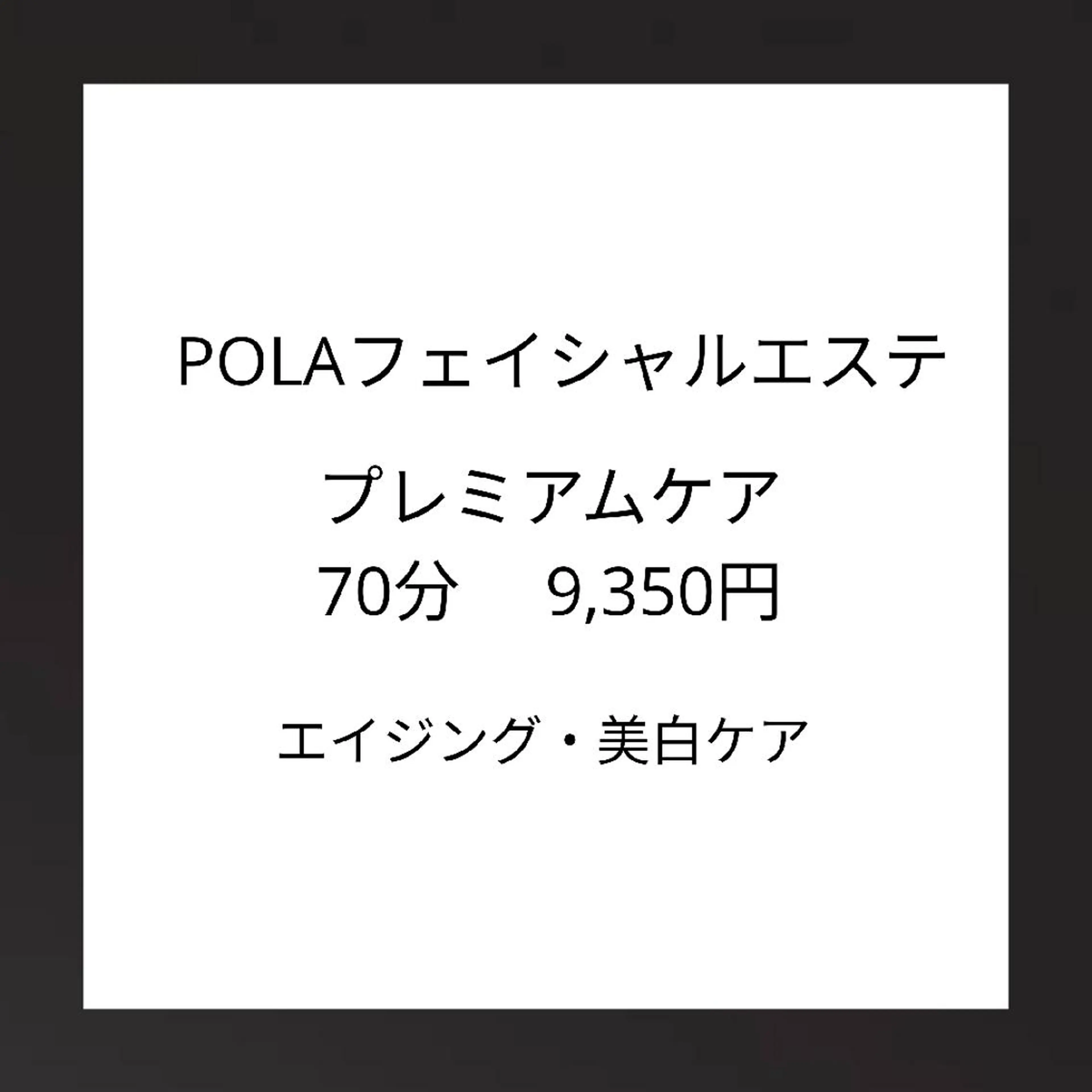 エステ リラク ポーラザビューティー 甲府昭和店のエステ・リラクイメージ