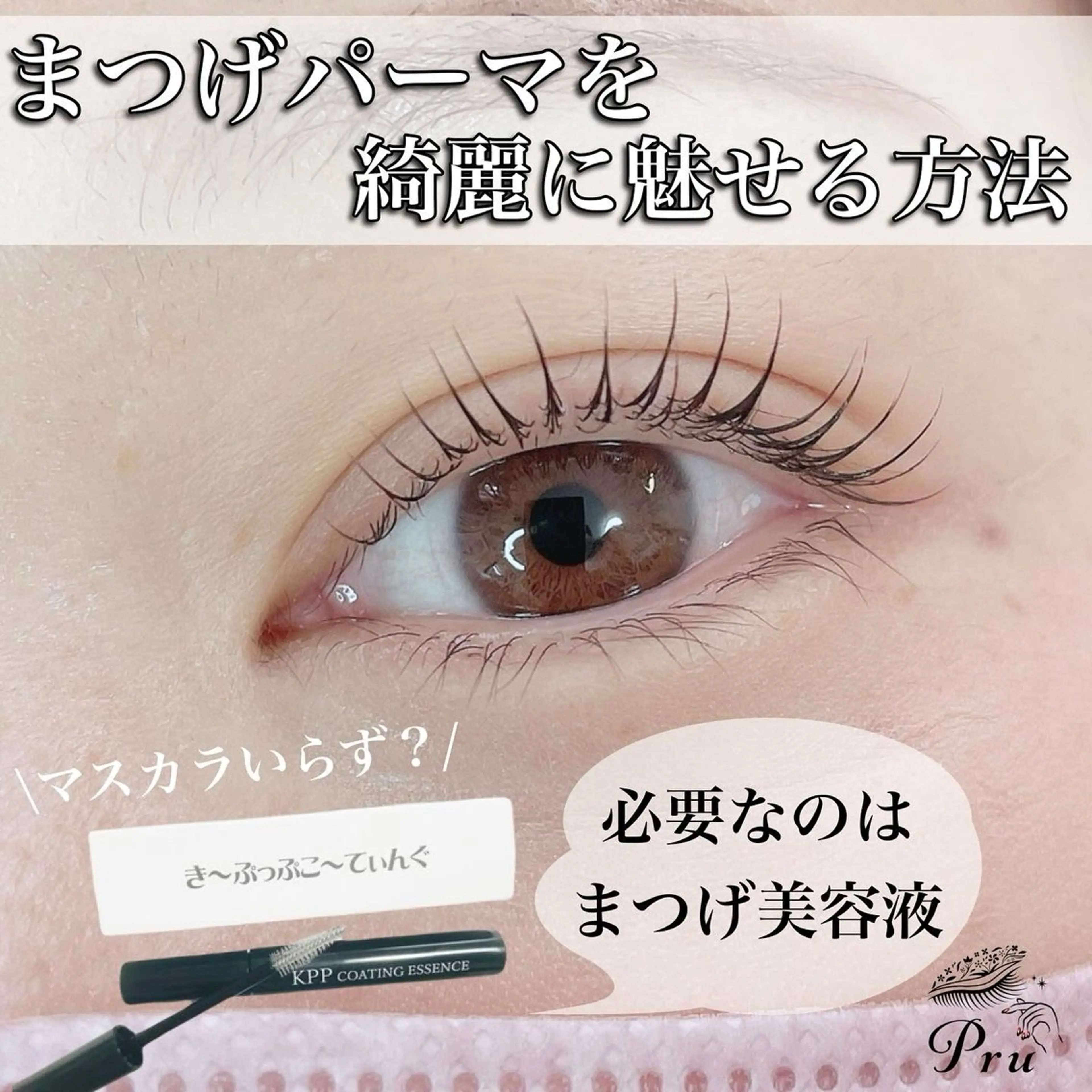 マツエク・マツパ マツパ プル eyelashのマツエク・マツパデザイン