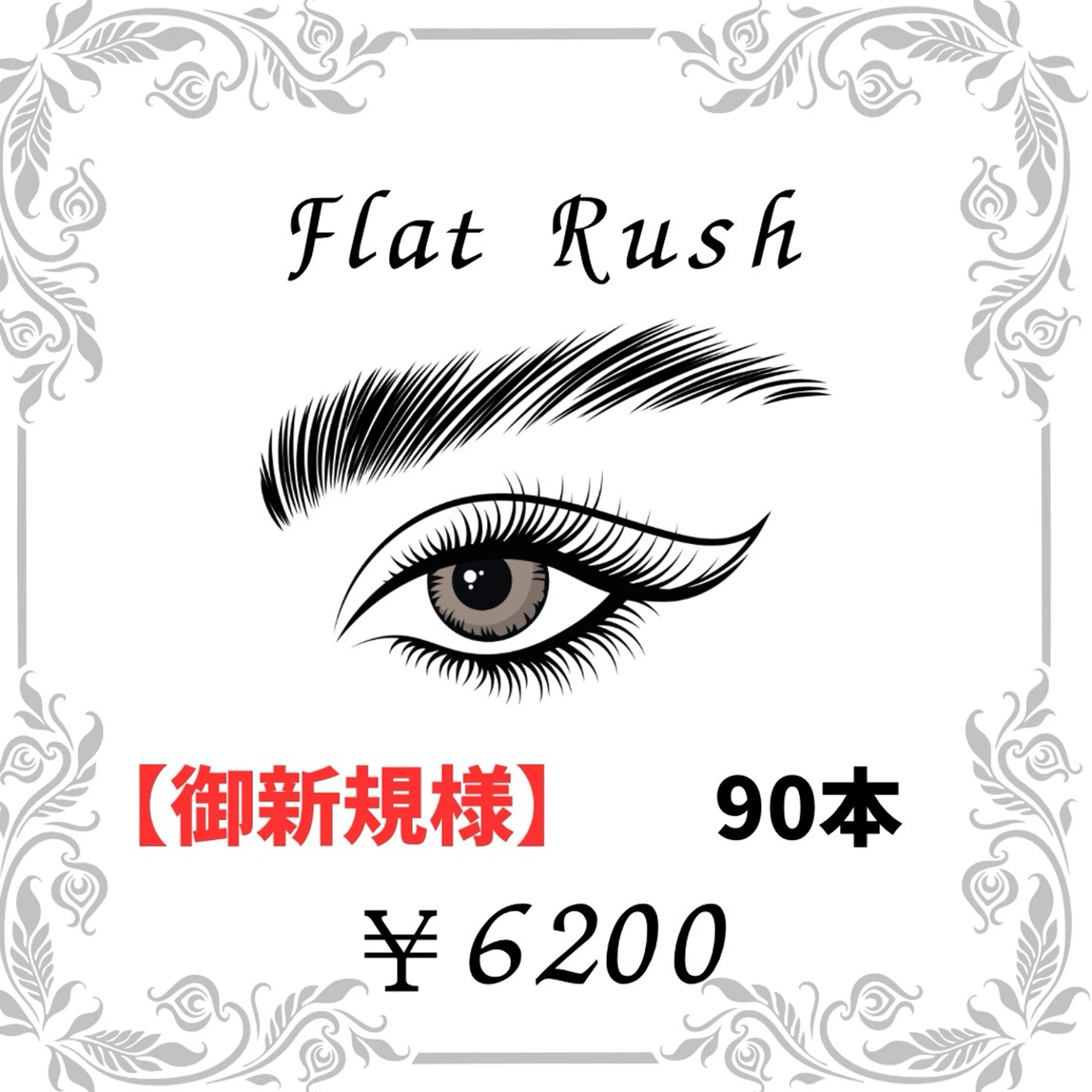 【新規】フラットラッシュ　90本　￥7650→￥6200の写真