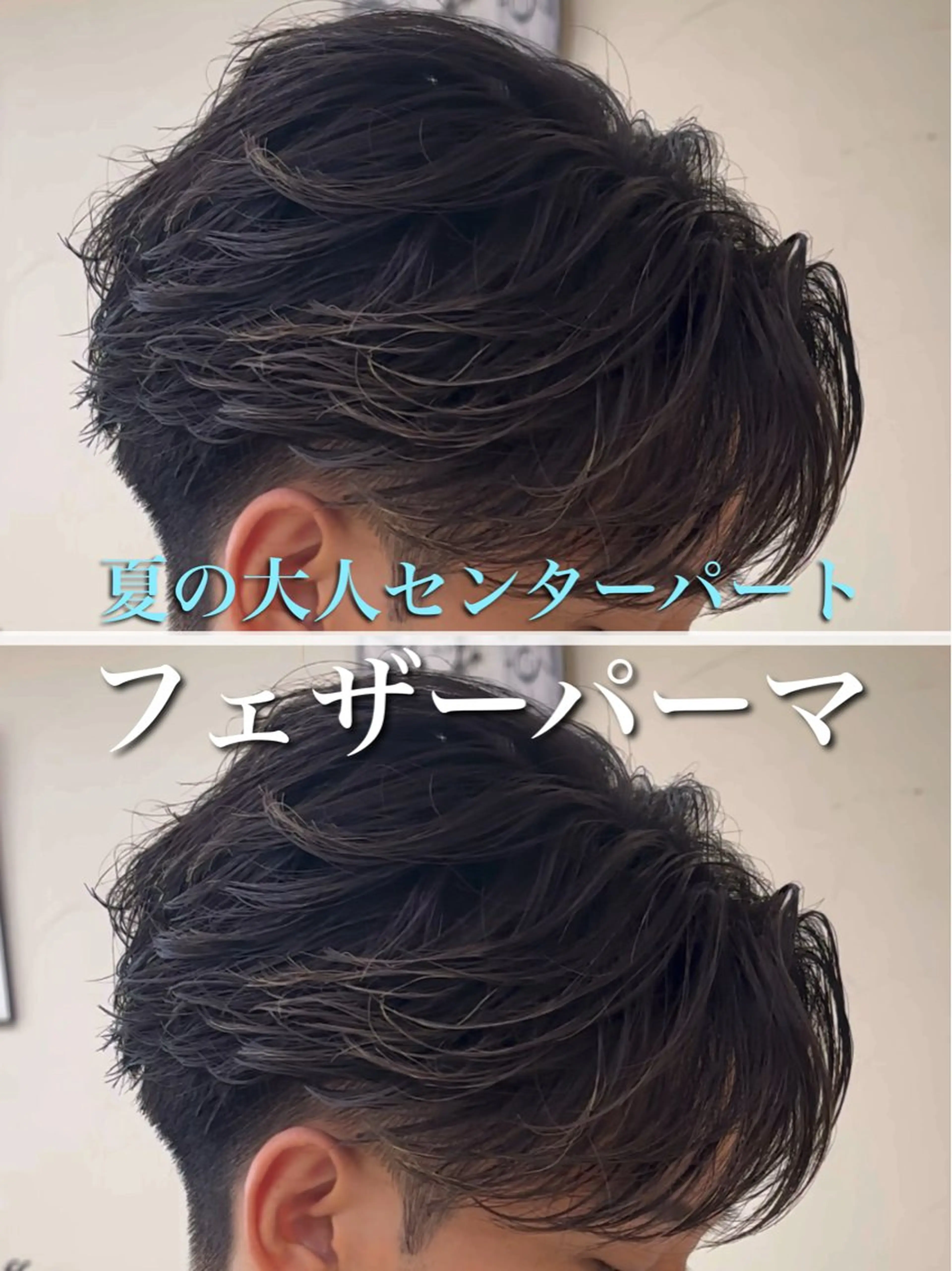 ショート パーマ メンズ センターパート フェザーパーマ メンズパーマ カット パーマ 大宮メンズパーマ/ シャドウパーマ/瑞月のヘアスタイル