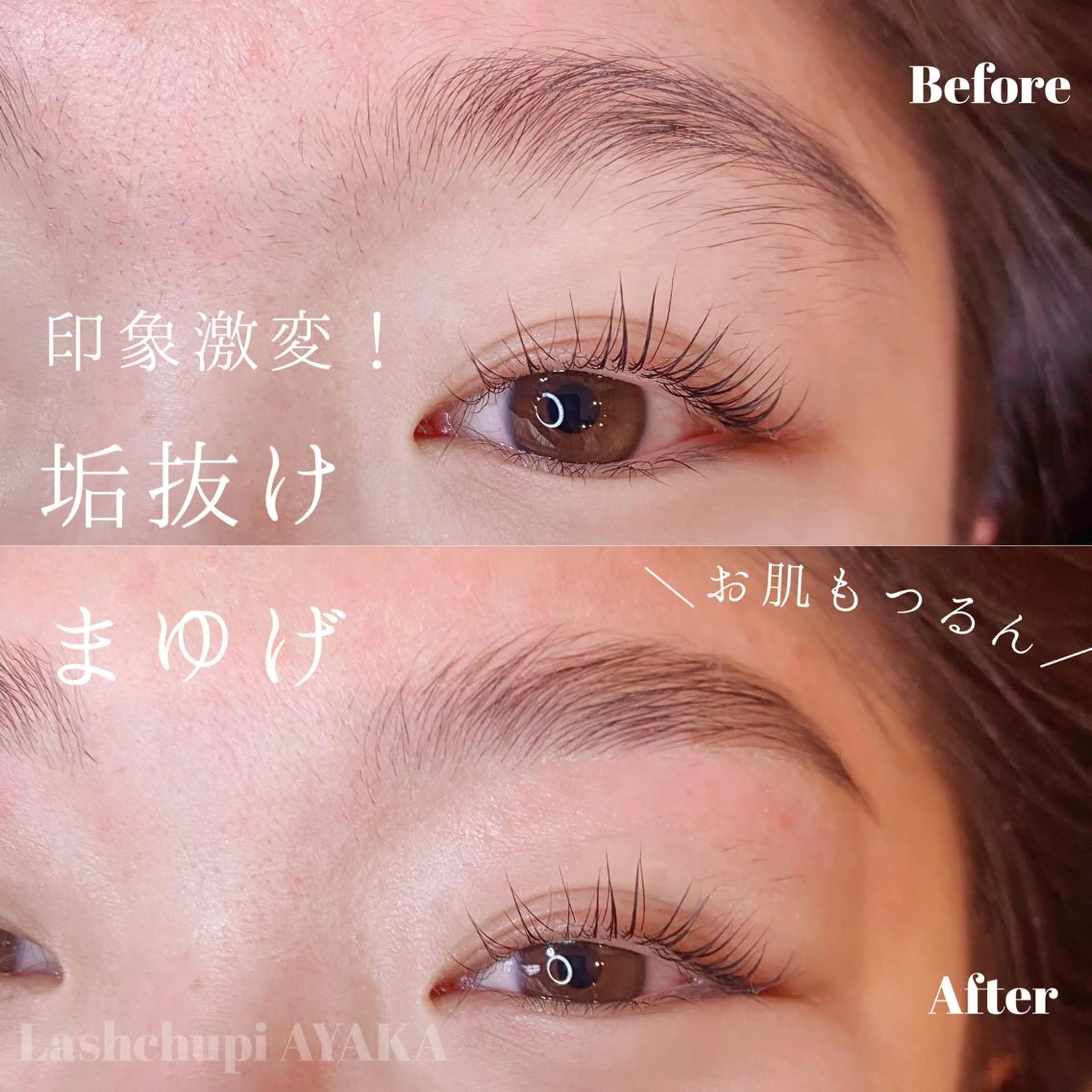 アイブロウ ハリウッドブロウリフト 眉毛ワックス脱毛 AYAKA LashChupiのマツエク・マツパデザイン