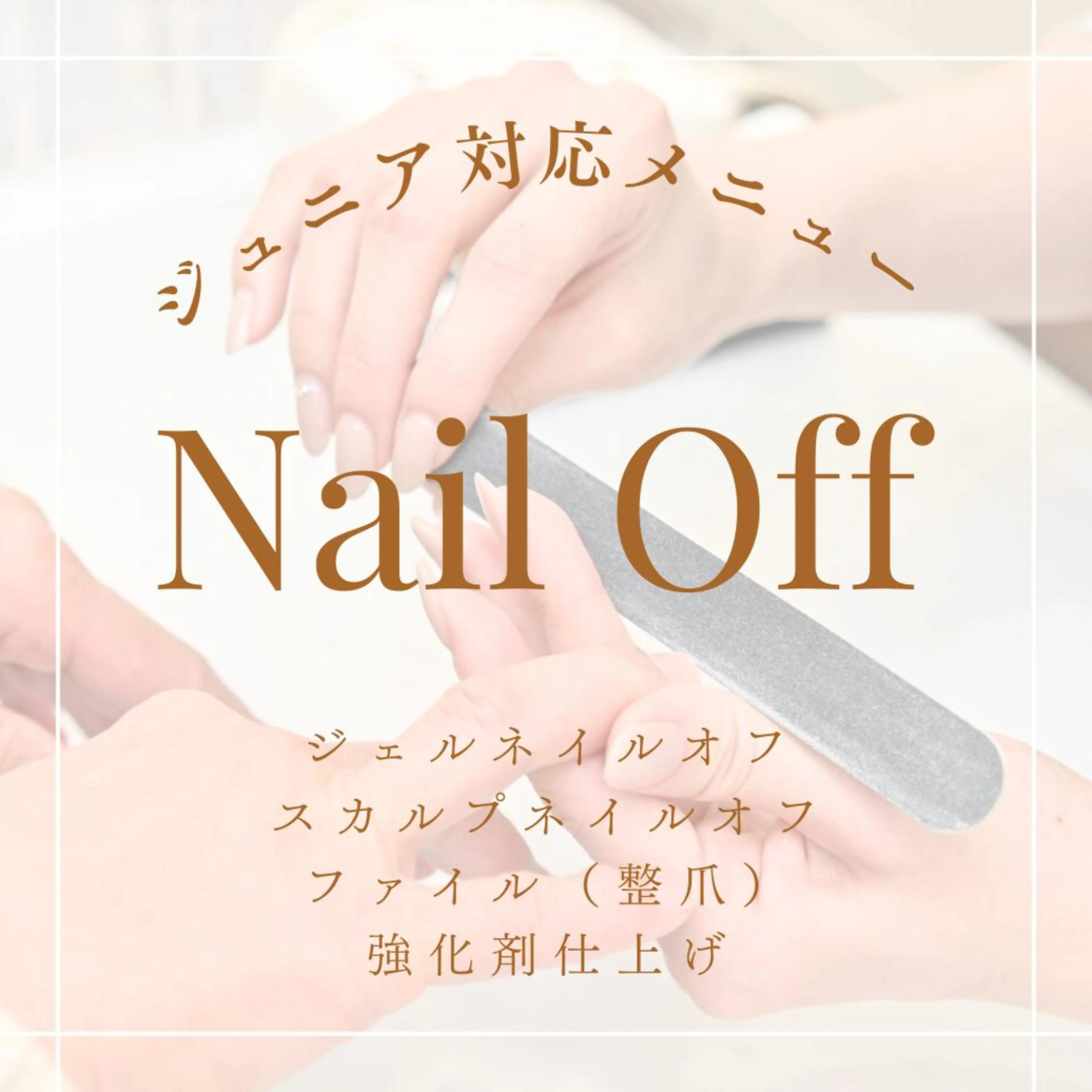 【Jr対応】ハンドジェル/スカルプネイル　オフのみの写真