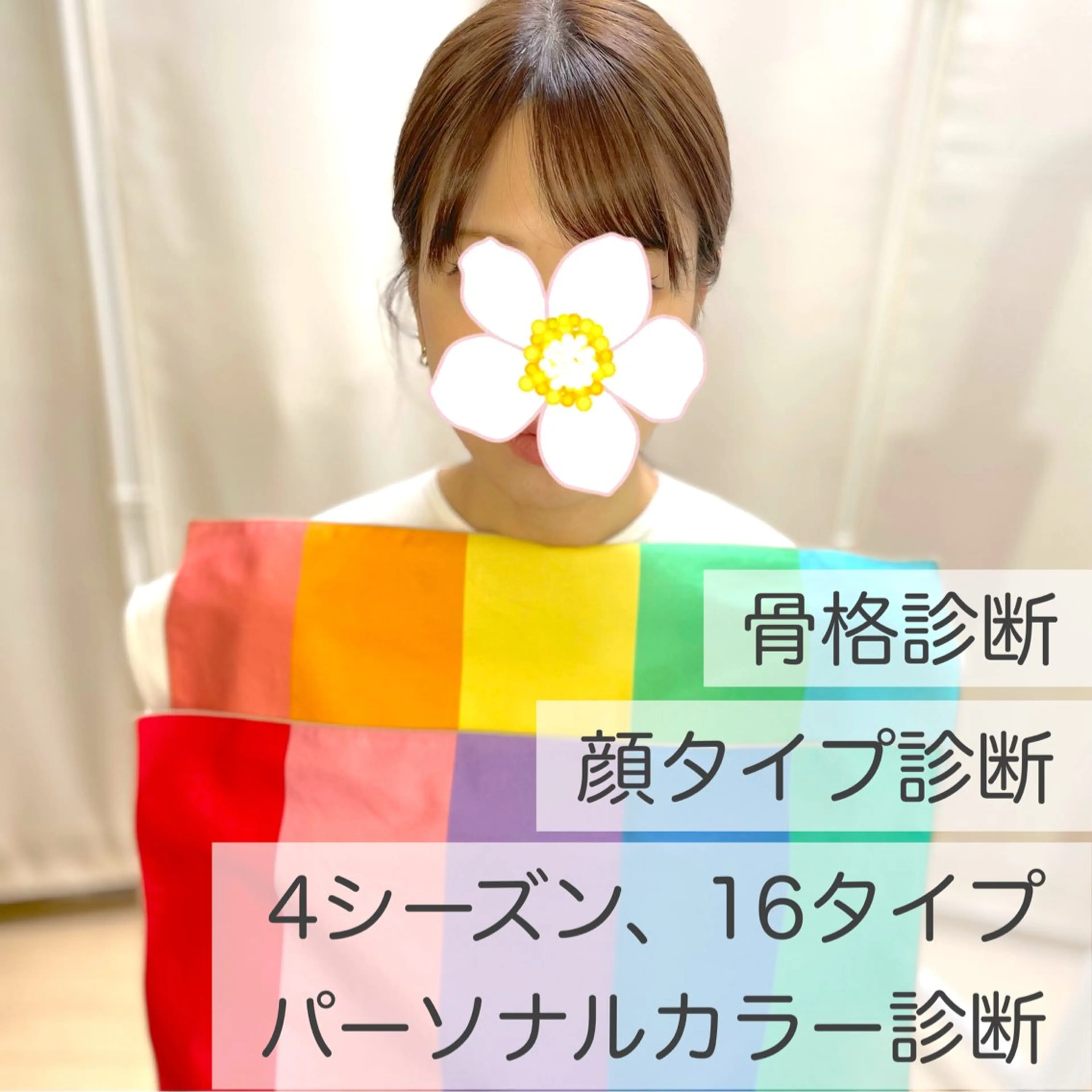 4シーズン＆16タイプパーソナルカラー診断(コスメ分析︎付き) 【ペア来店も可】骨格診断、顔タイプ診断追加も可能🌟の写真