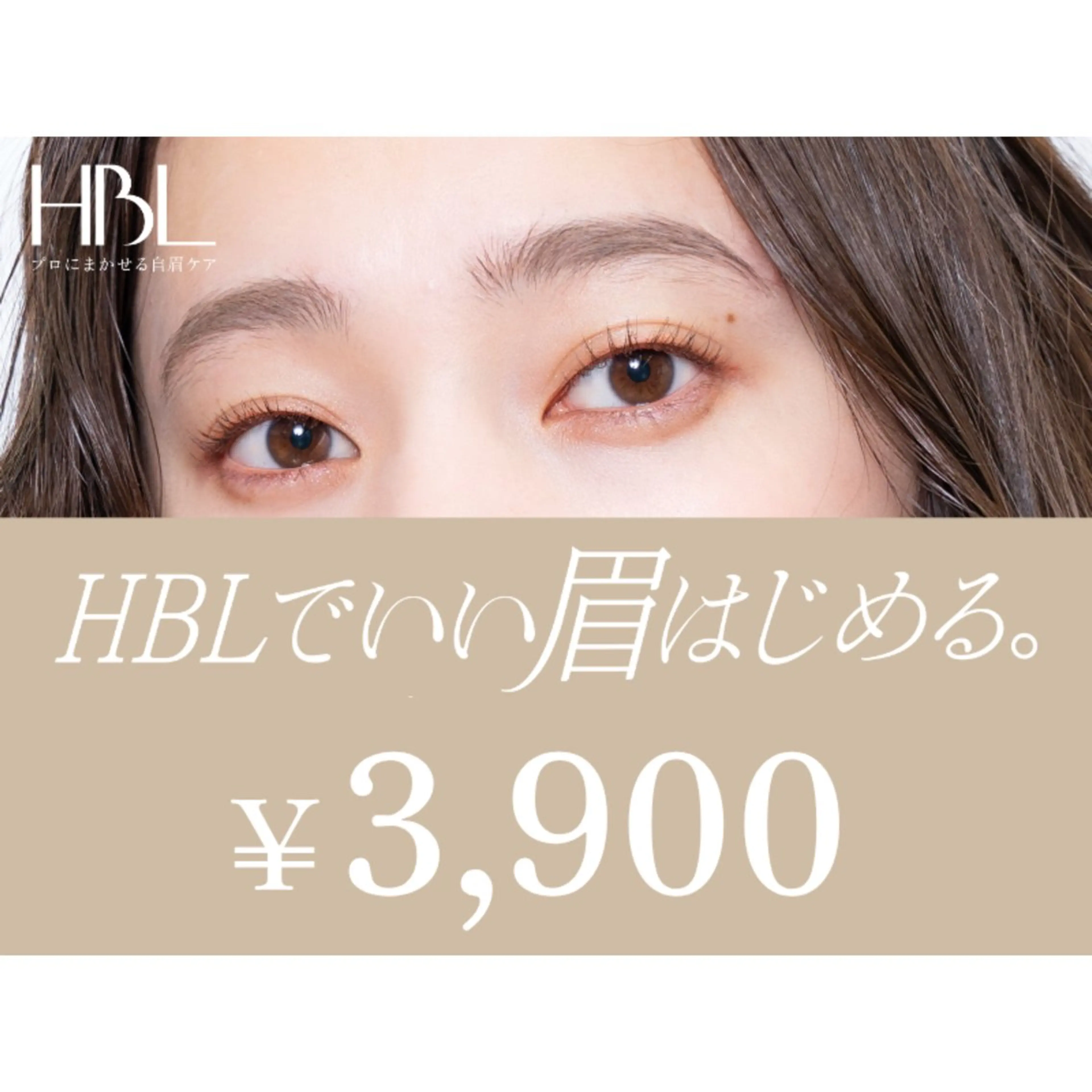 【HBLキャンペーン】HBLでいい眉はじめるキャンペーン対象 | 初回¥3,900の写真
