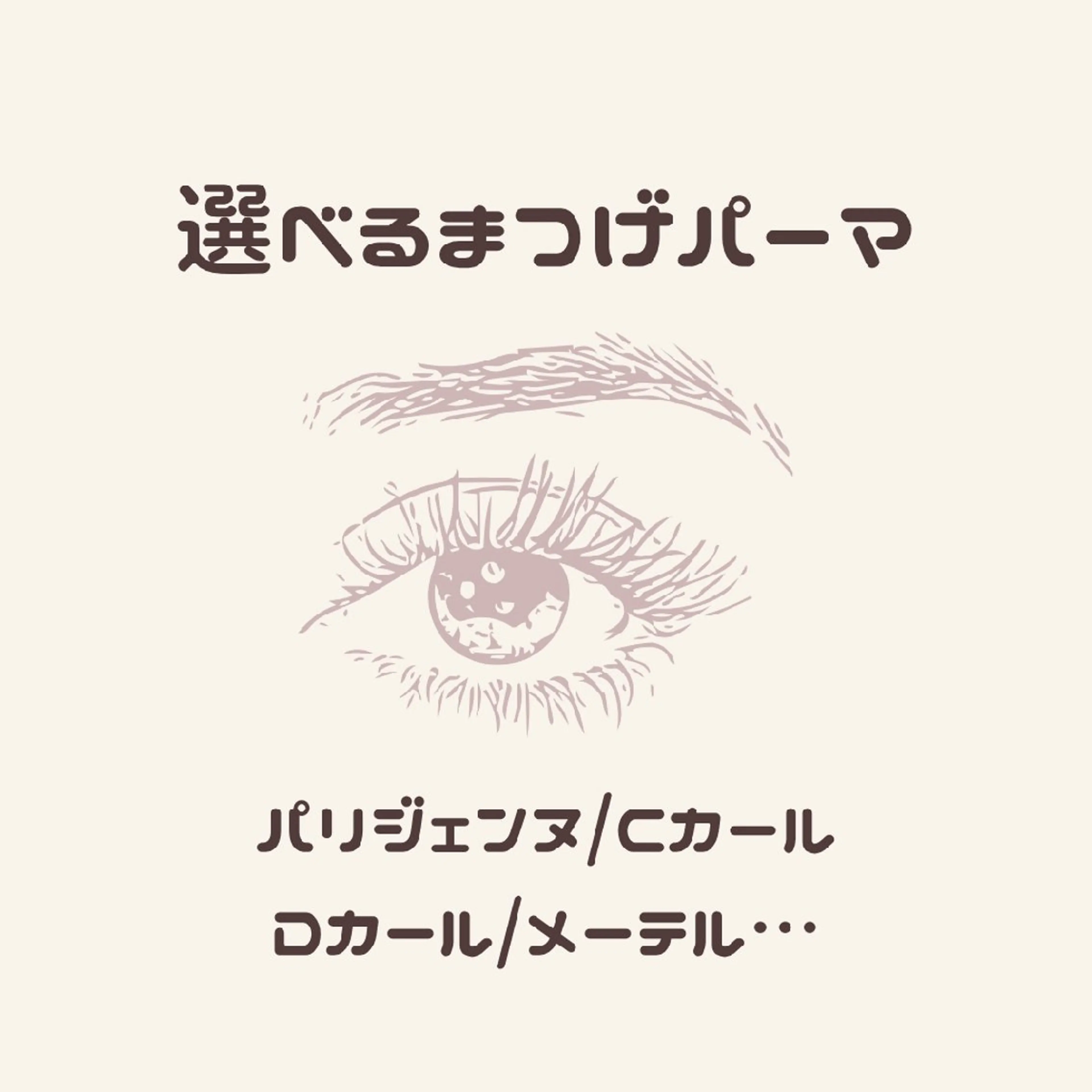 ❤パリジェンヌ/メーテル/Cカール/Uカール/Jカール/etc❤コーティング剤無料‼️の写真