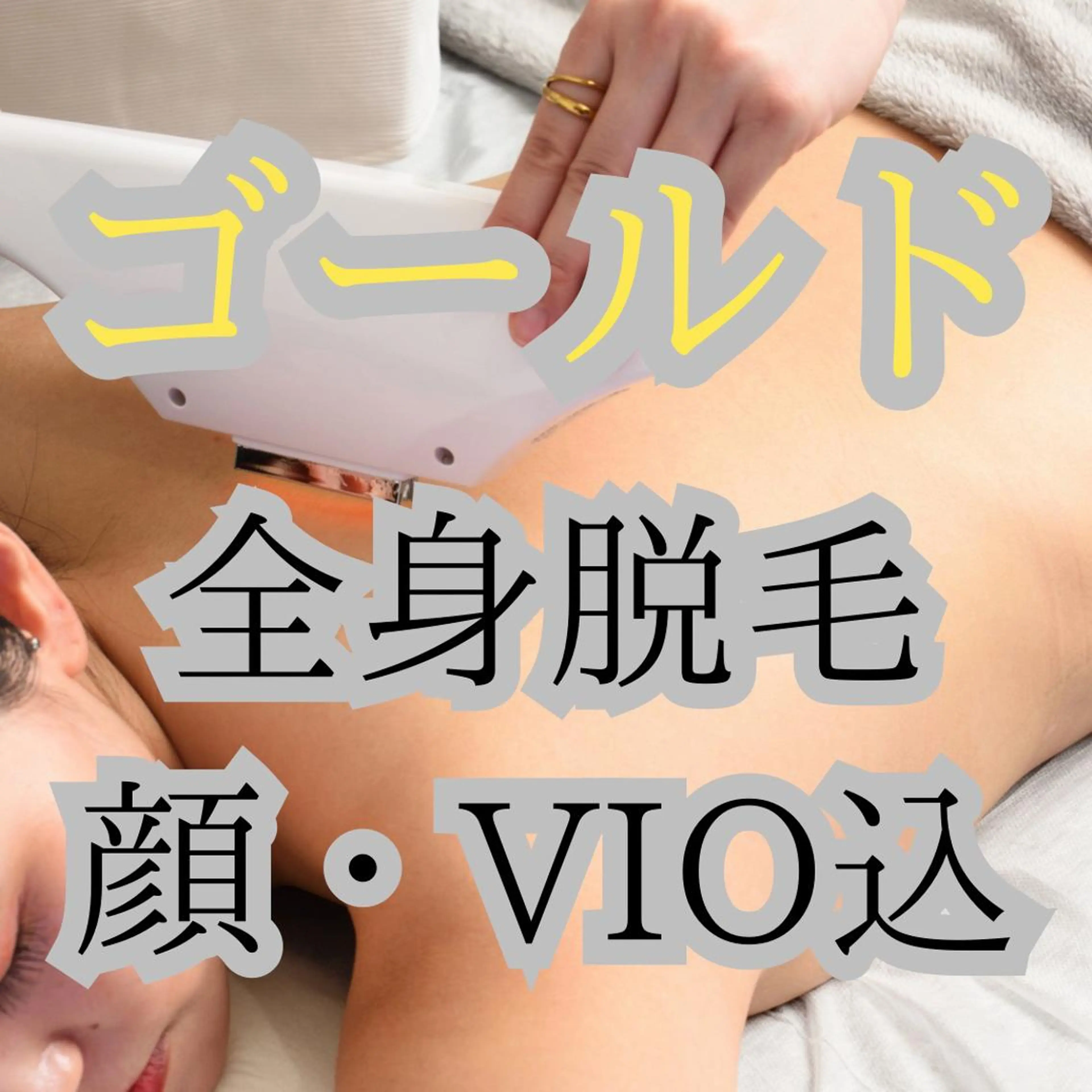 初回限定【レディース全身脱毛(顔VIO込)】最先端コラーゲン美肌脱毛☆人気No.1!の写真