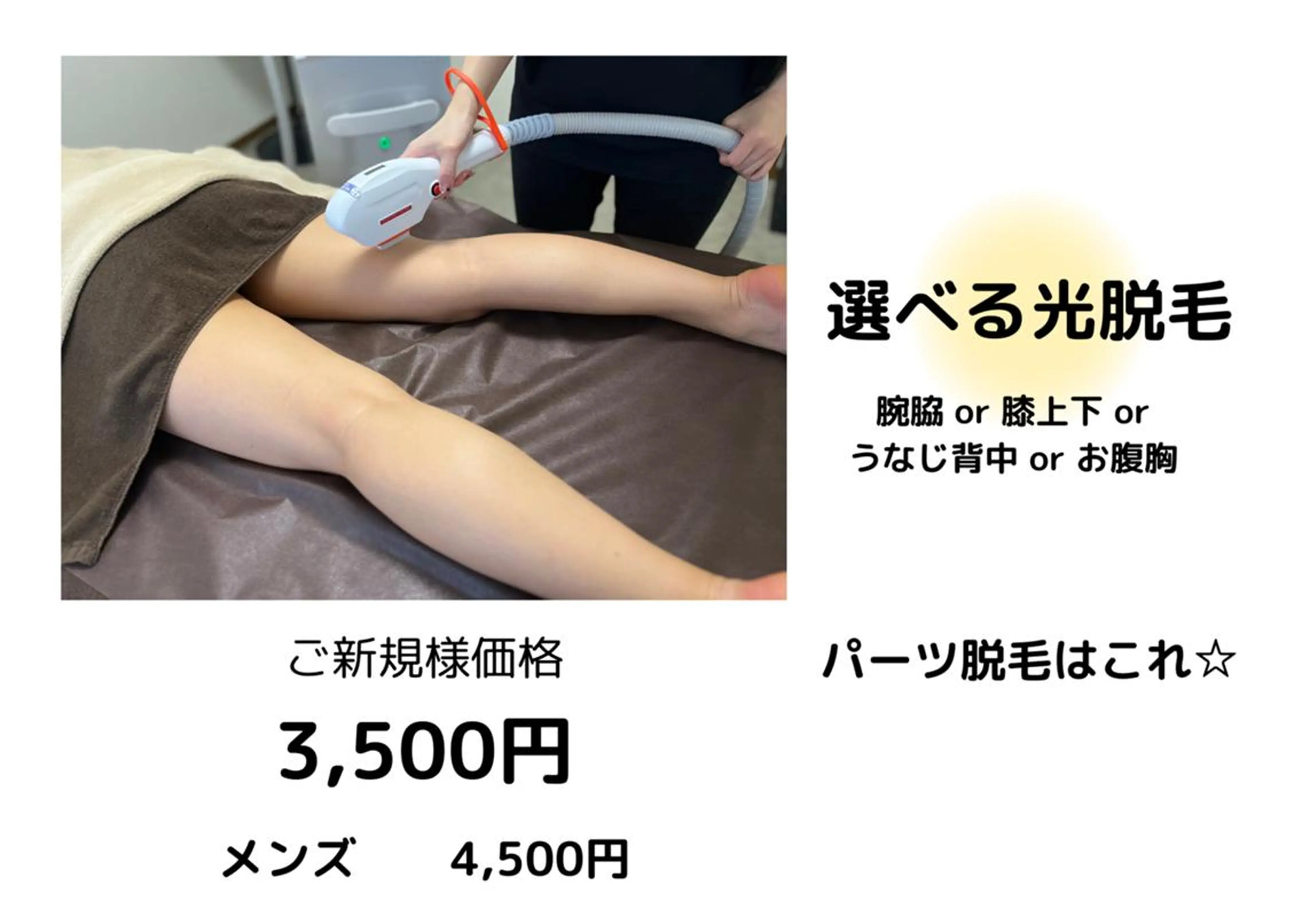 【選べる部分脱毛(腕脇or膝上膝下or背中うなじor腹胸】¥6000→¥3500の写真