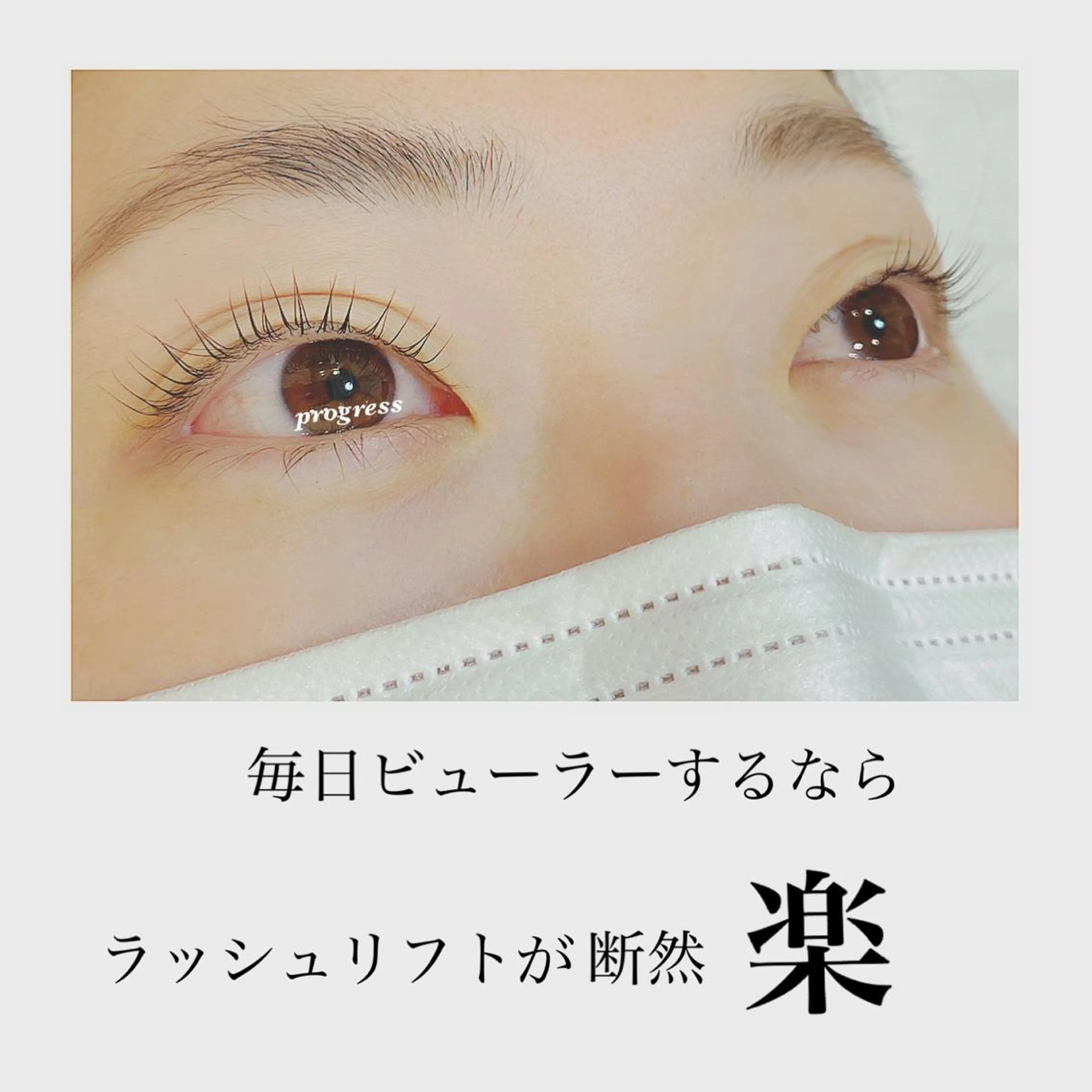 マツエク・マツパ カラーマツエク フラットラッシュ まつげパーマ セーブル 一重×まつ毛パーマ progress つくばのマツエク・マツパデザイン