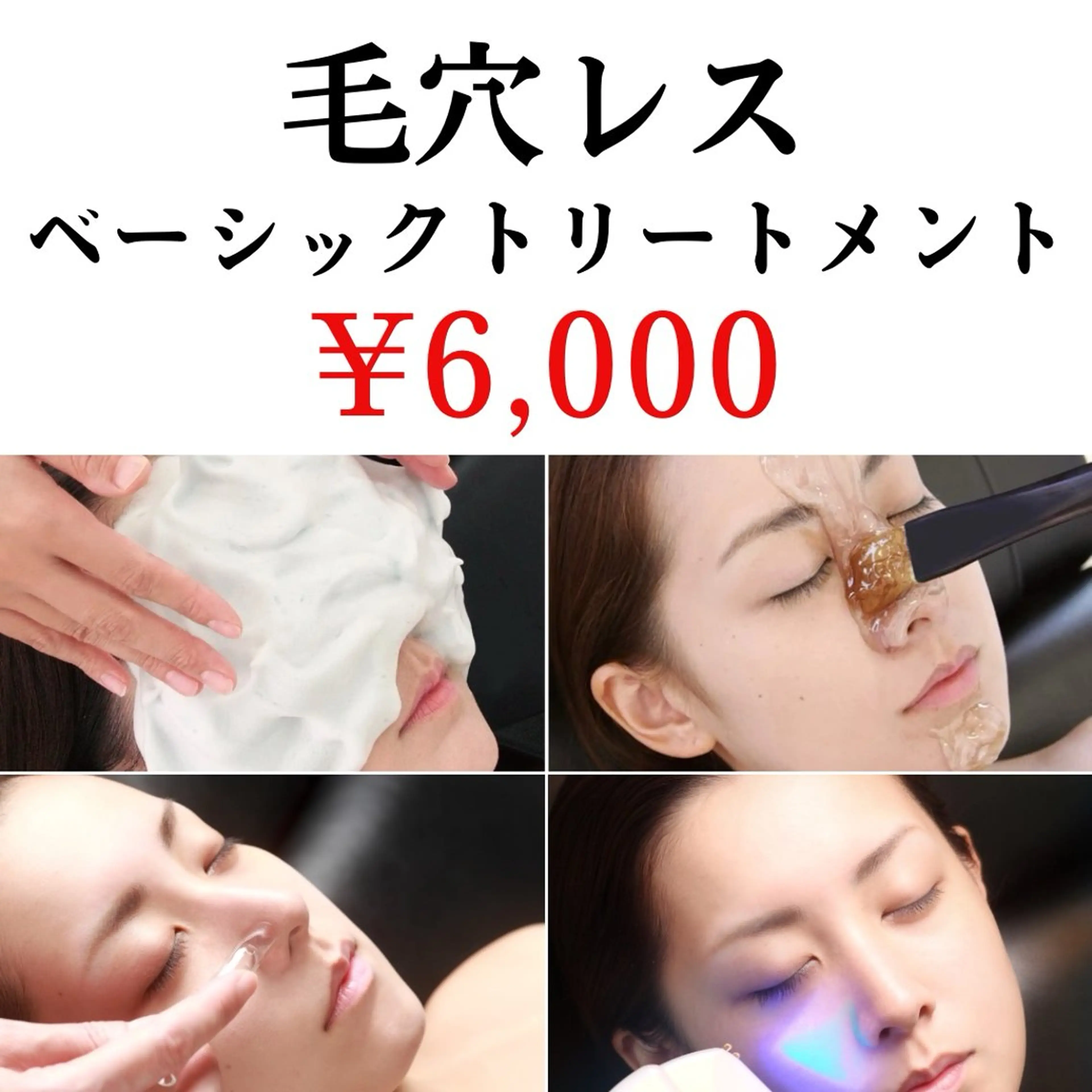 【男性・女性OK/初回】ポアレス　ベーシックトリートメント☆基本の毛穴洗浄コースの写真