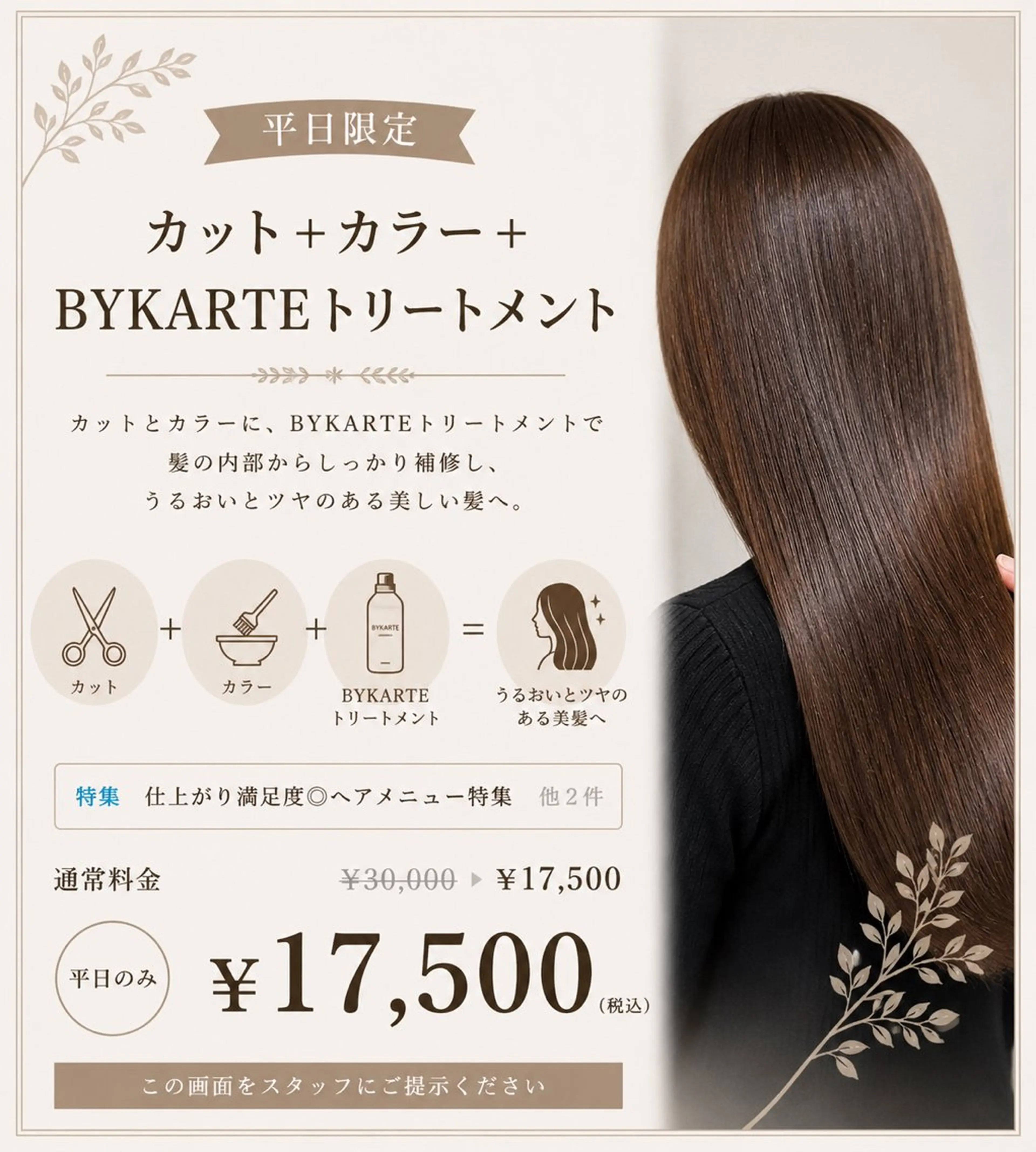 カット+カラー+BYKARTEトリートメント¥17500の写真