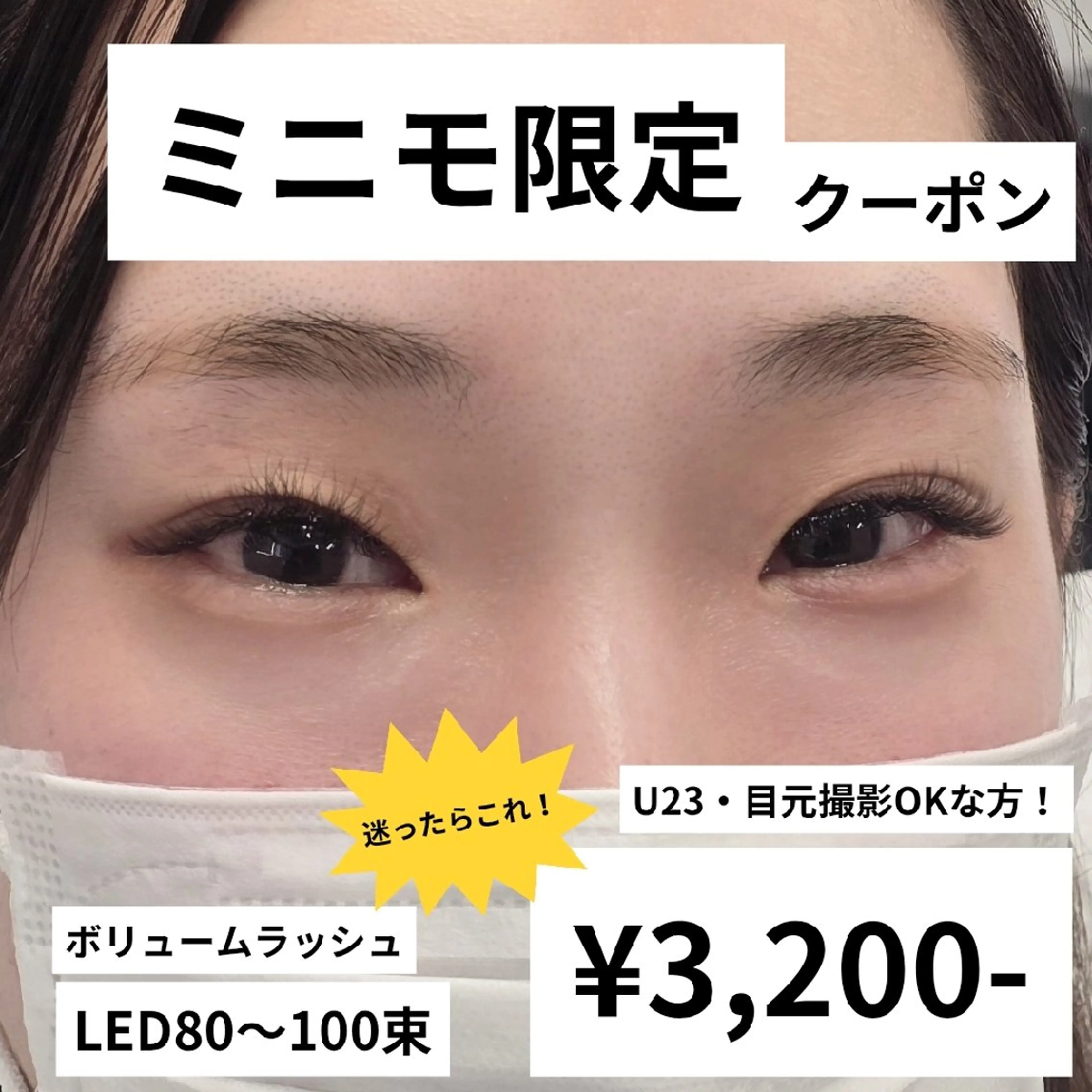 (16:30まで) 【ミニモ学割23歳以下⚠️8~10mmまでの長さ指定あり⚠️ボリュームラッシュ80~100束 】の写真