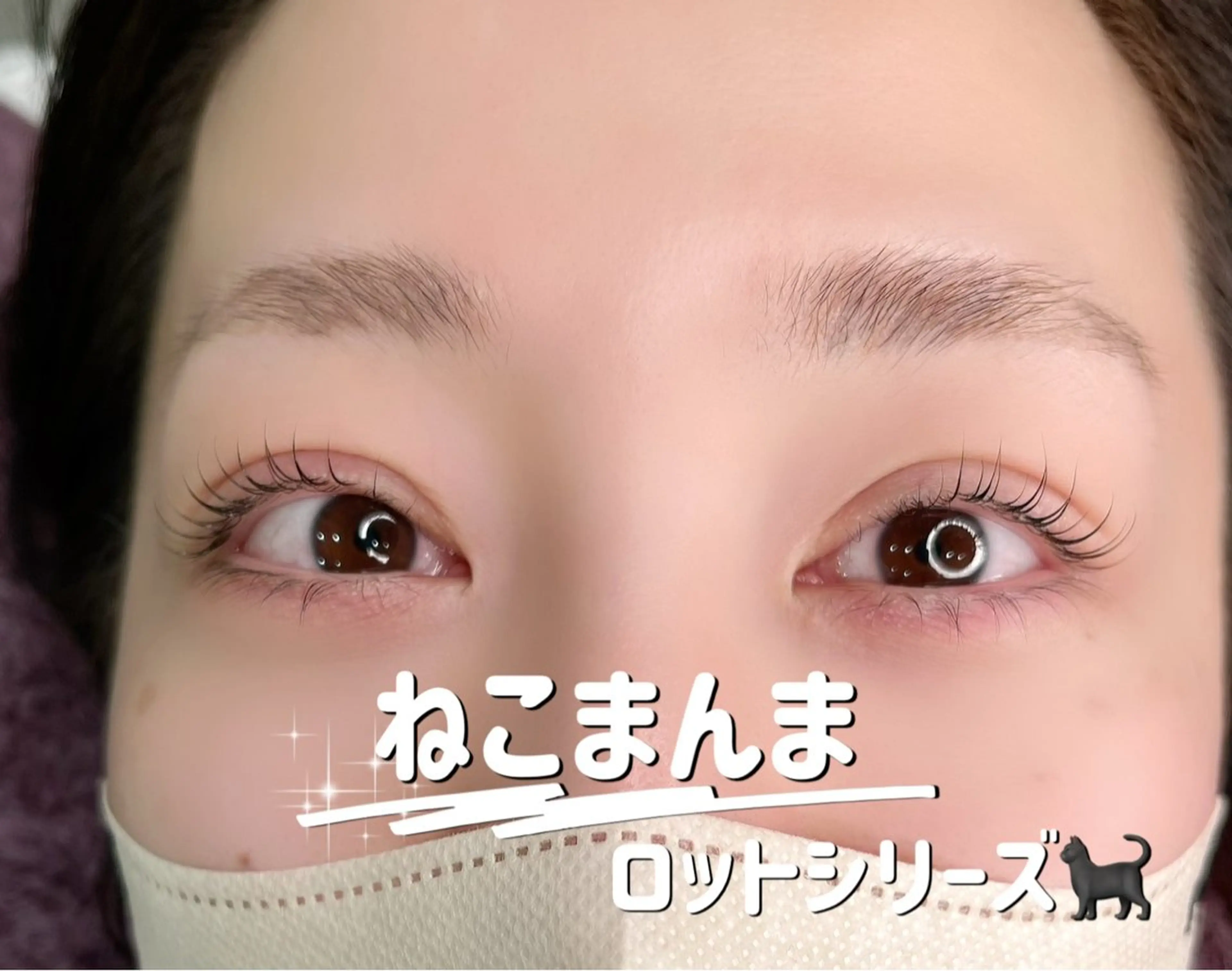 マツエク・マツパ アイラッシュK 松村　紗江のマツエク・マツパデザイン