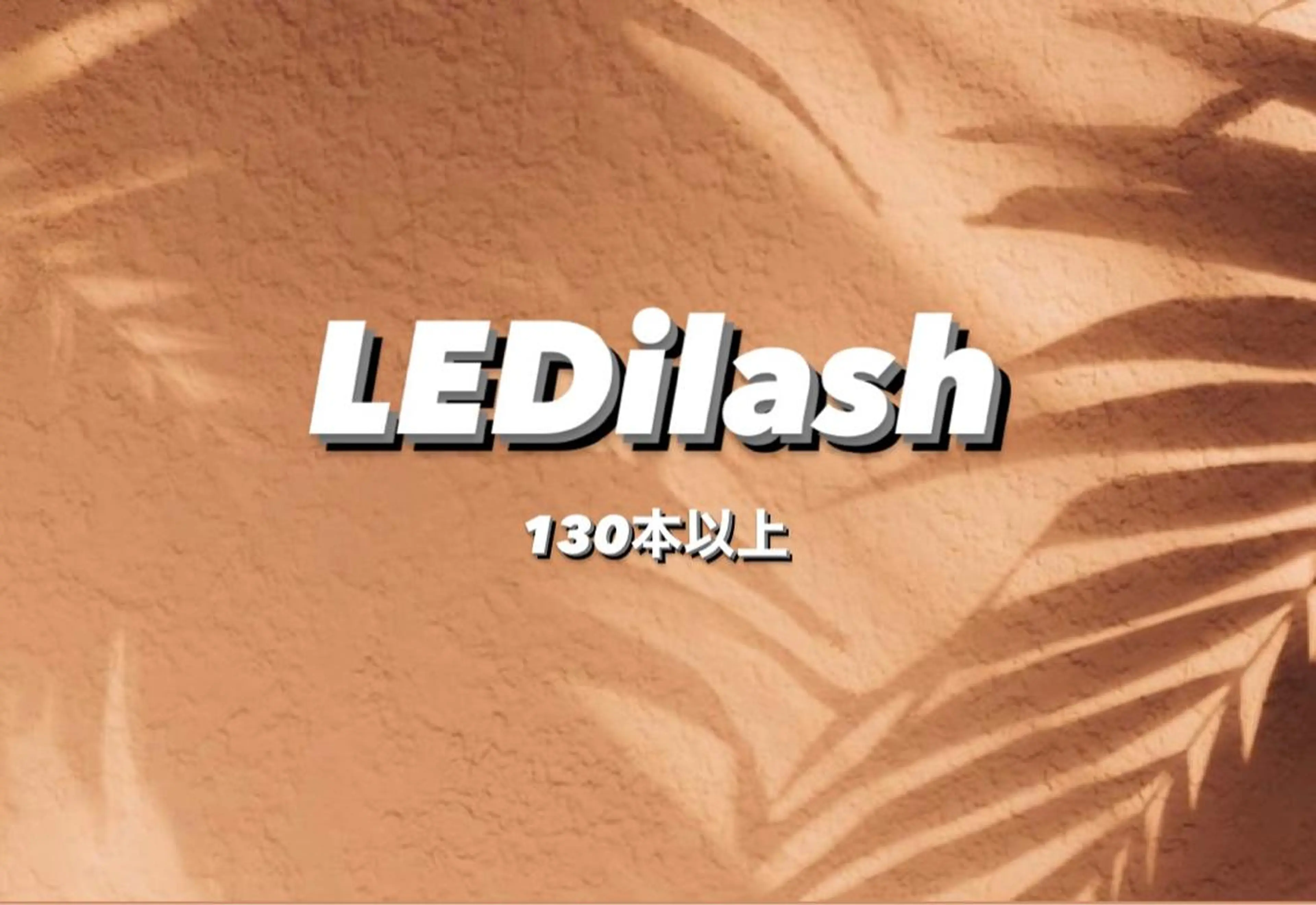 マツエク・マツパ étora 新宿店 ☺︎のマツエク・マツパデザイン